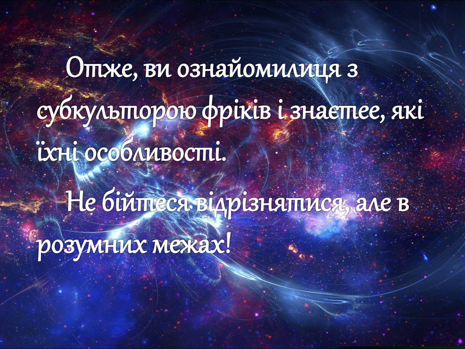 Презентація на тему «Субкультура Фріки» - Слайд #8 Презентація на тему «Субкультура Фріки» - Слайд #8