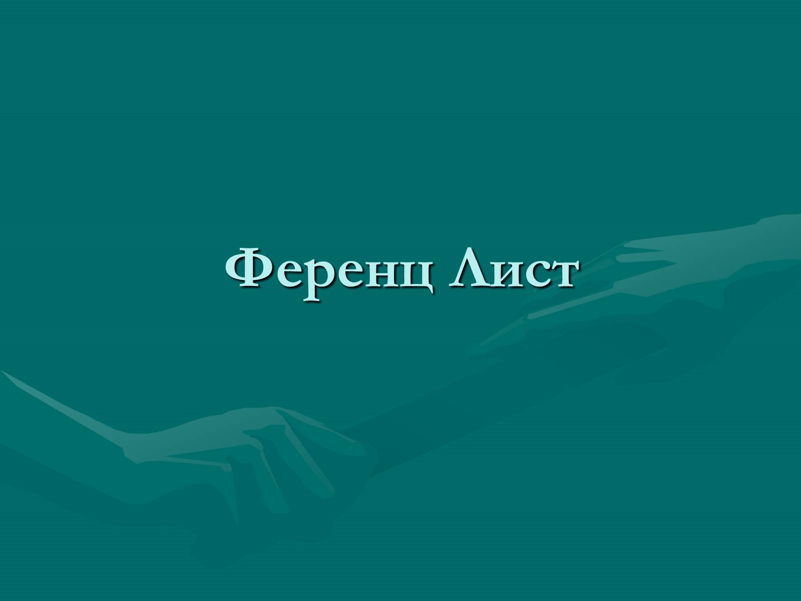 Презентація на тему «Ференц Лист» - Слайд #1 Презентація на тему «Ференц Лист» - Слайд #1