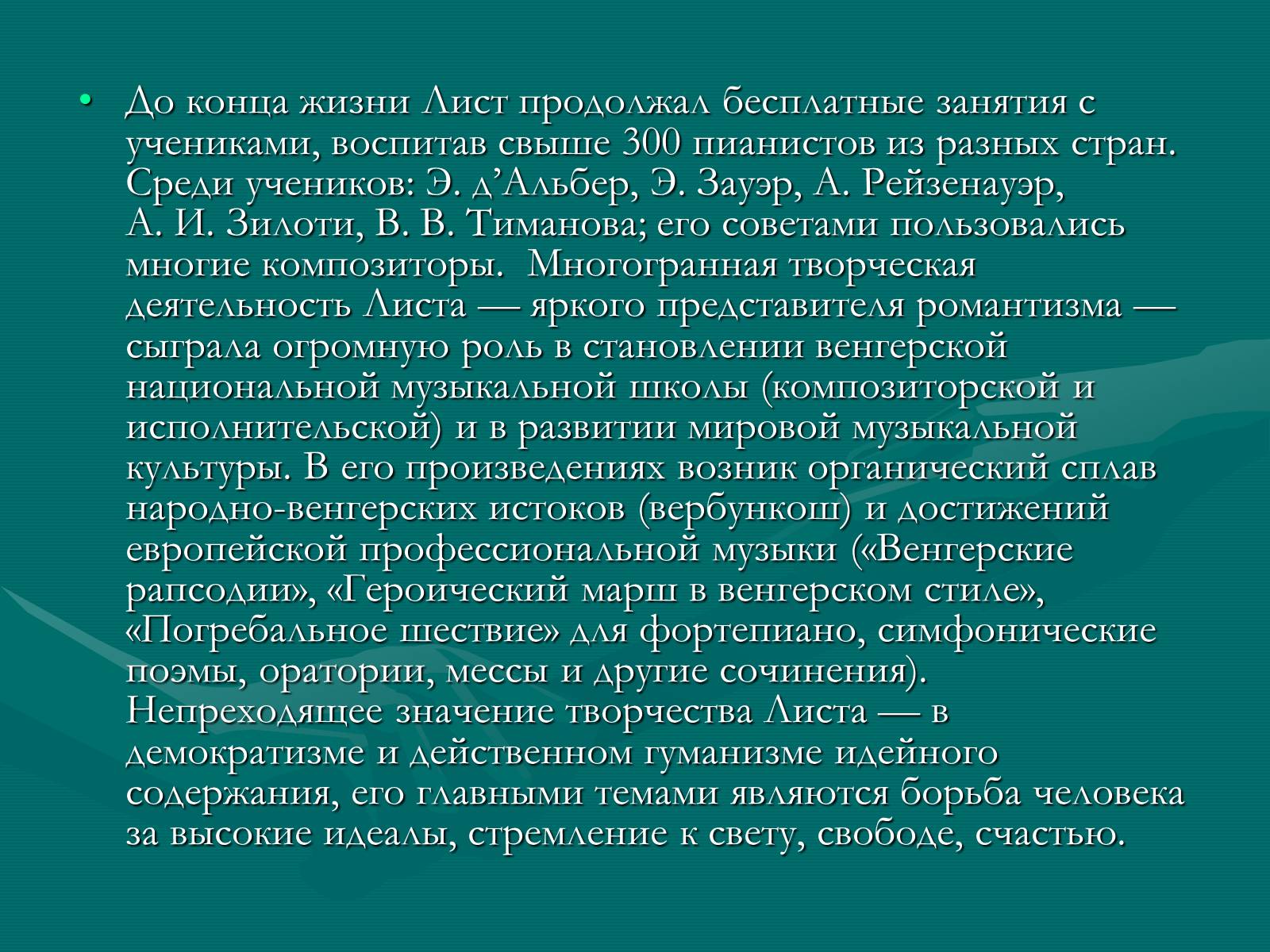Презентація на тему «Ференц Лист» - Слайд #10 Презентація на тему «Ференц Лист» - Слайд #10