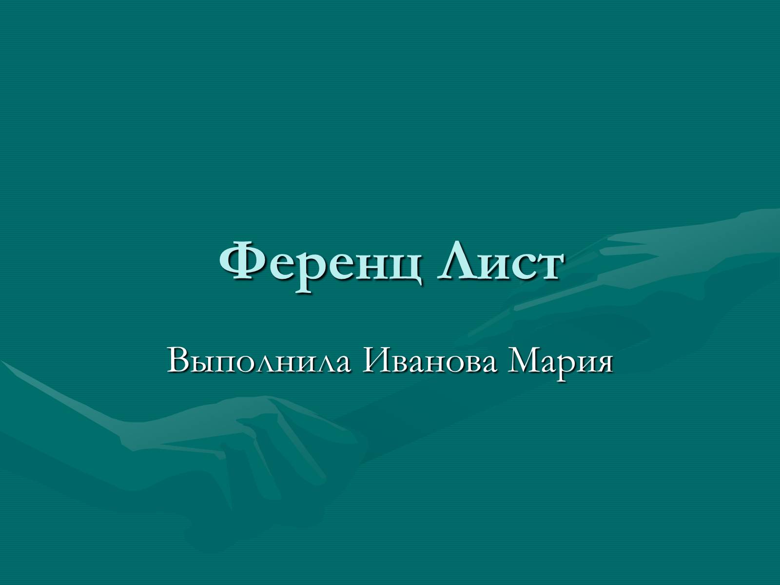 Презентація на тему «Ференц Лист» - Слайд #2 Презентація на тему «Ференц Лист» - Слайд #2