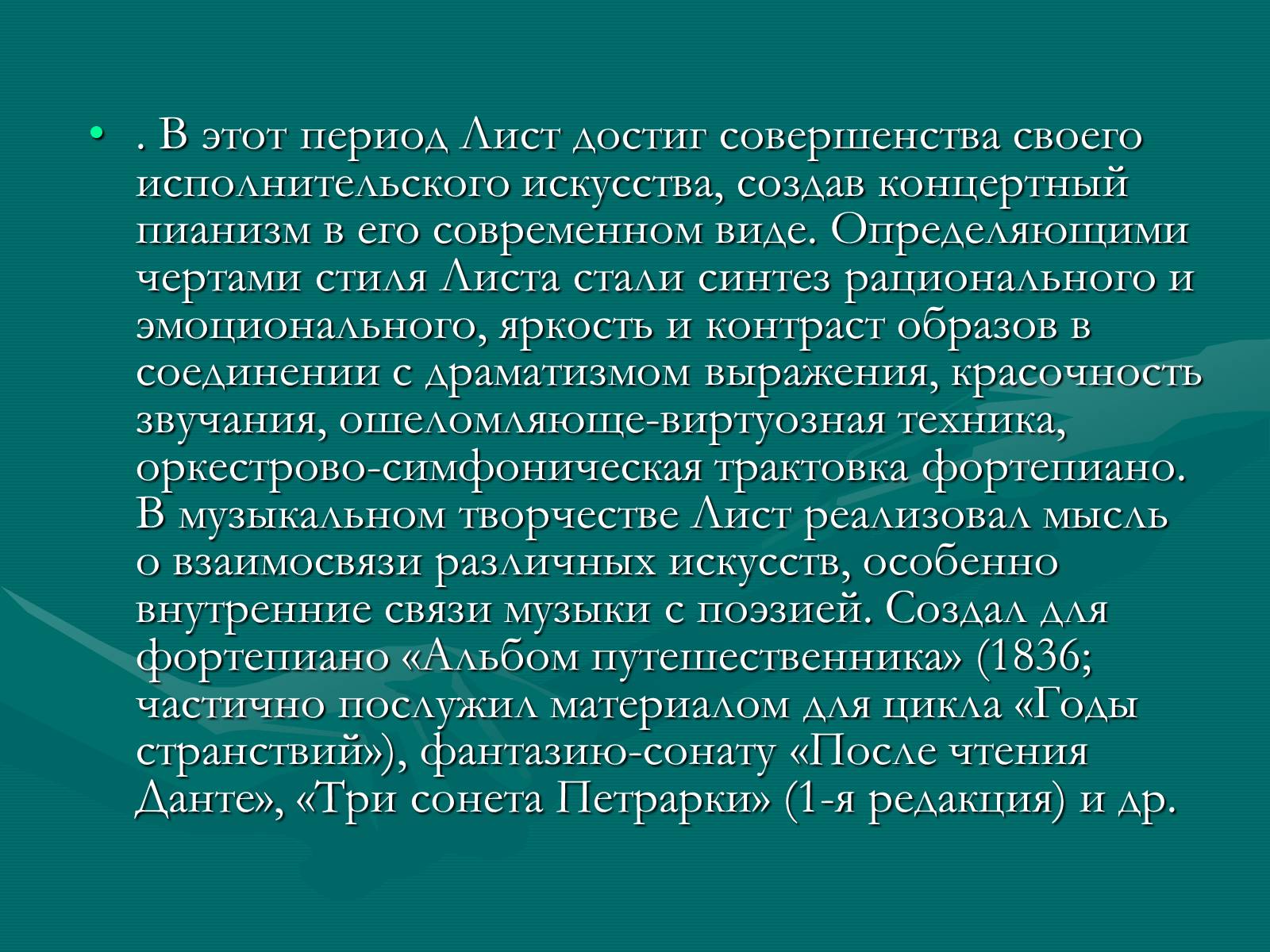 Презентація на тему «Ференц Лист» - Слайд #6 Презентація на тему «Ференц Лист» - Слайд #6