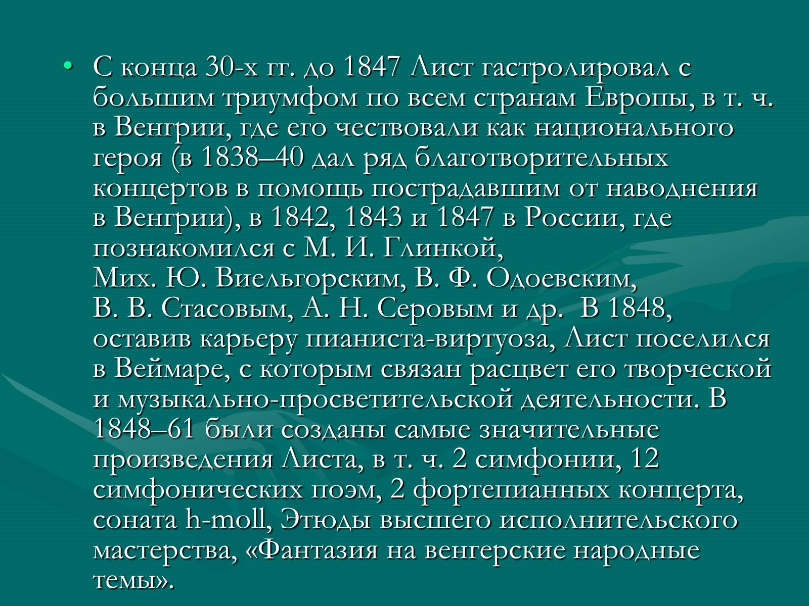 Презентація на тему «Ференц Лист» - Слайд #8 Презентація на тему «Ференц Лист» - Слайд #8