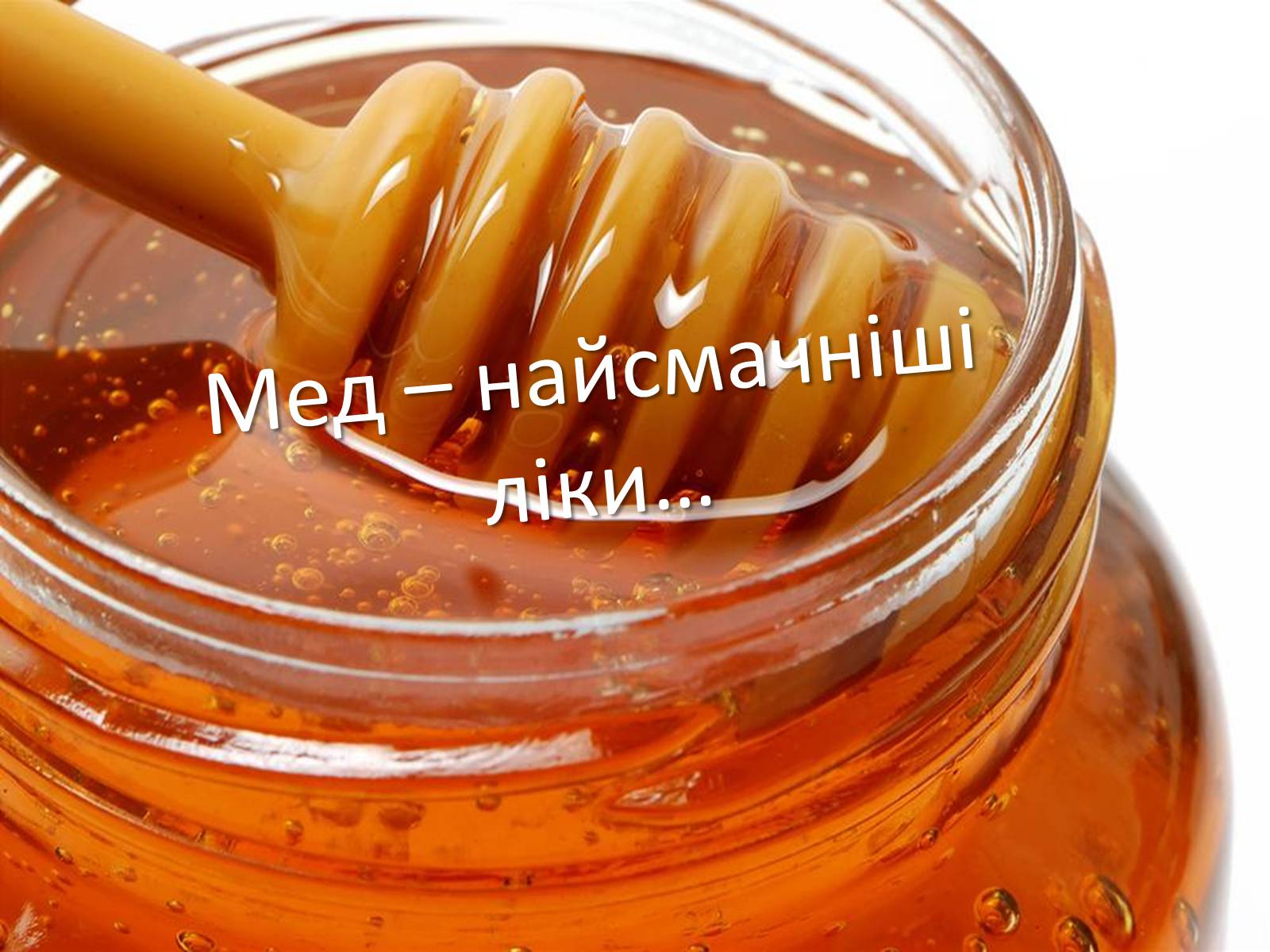 Презентація на тему «Мед – найсмачніші ліки» - Слайд #1 Презентація на тему «Мед – найсмачніші ліки» - Слайд #1