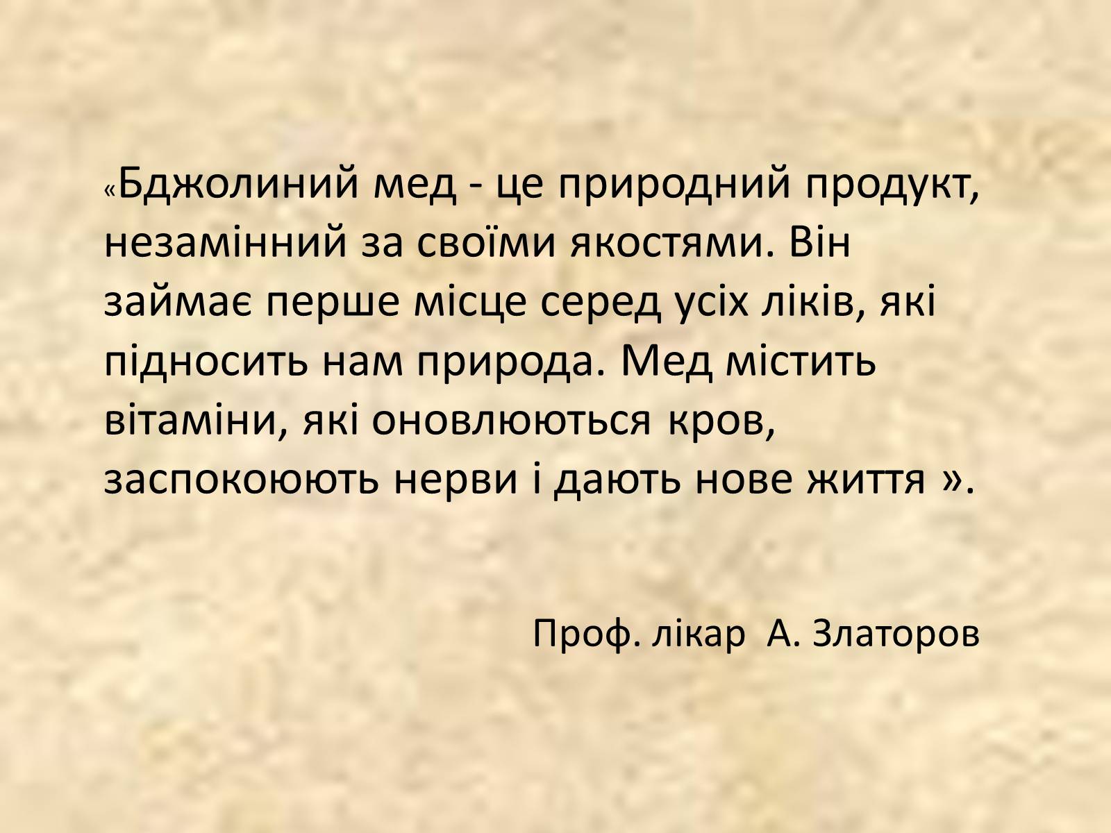 Презентація на тему «Мед – найсмачніші ліки» - Слайд #2 Презентація на тему «Мед – найсмачніші ліки» - Слайд #2