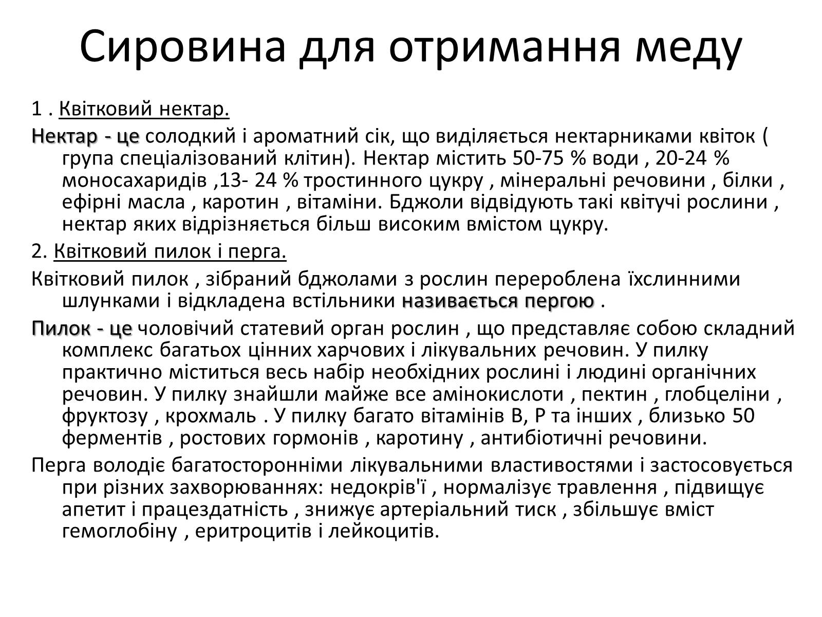 Презентація на тему «Мед – найсмачніші ліки» - Слайд #4 Презентація на тему «Мед – найсмачніші ліки» - Слайд #4