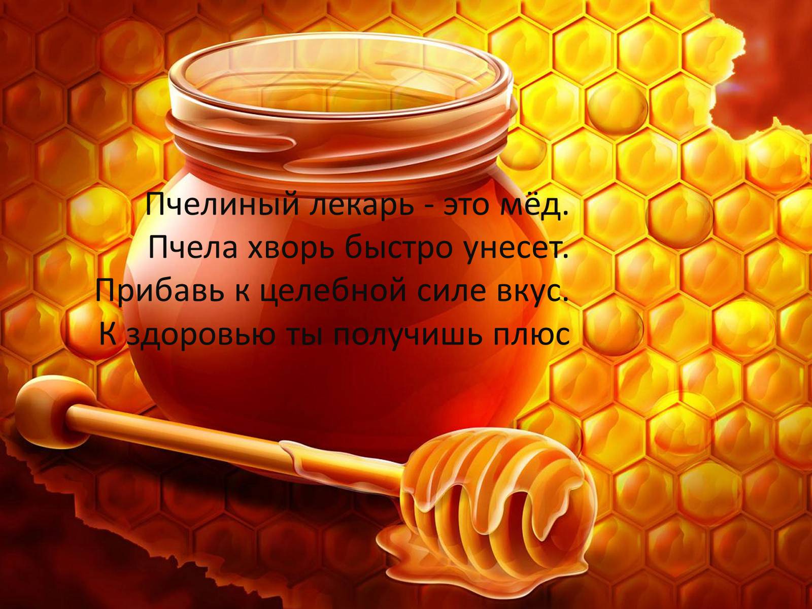Презентація на тему «Мед – найсмачніші ліки» - Слайд #5 Презентація на тему «Мед – найсмачніші ліки» - Слайд #5