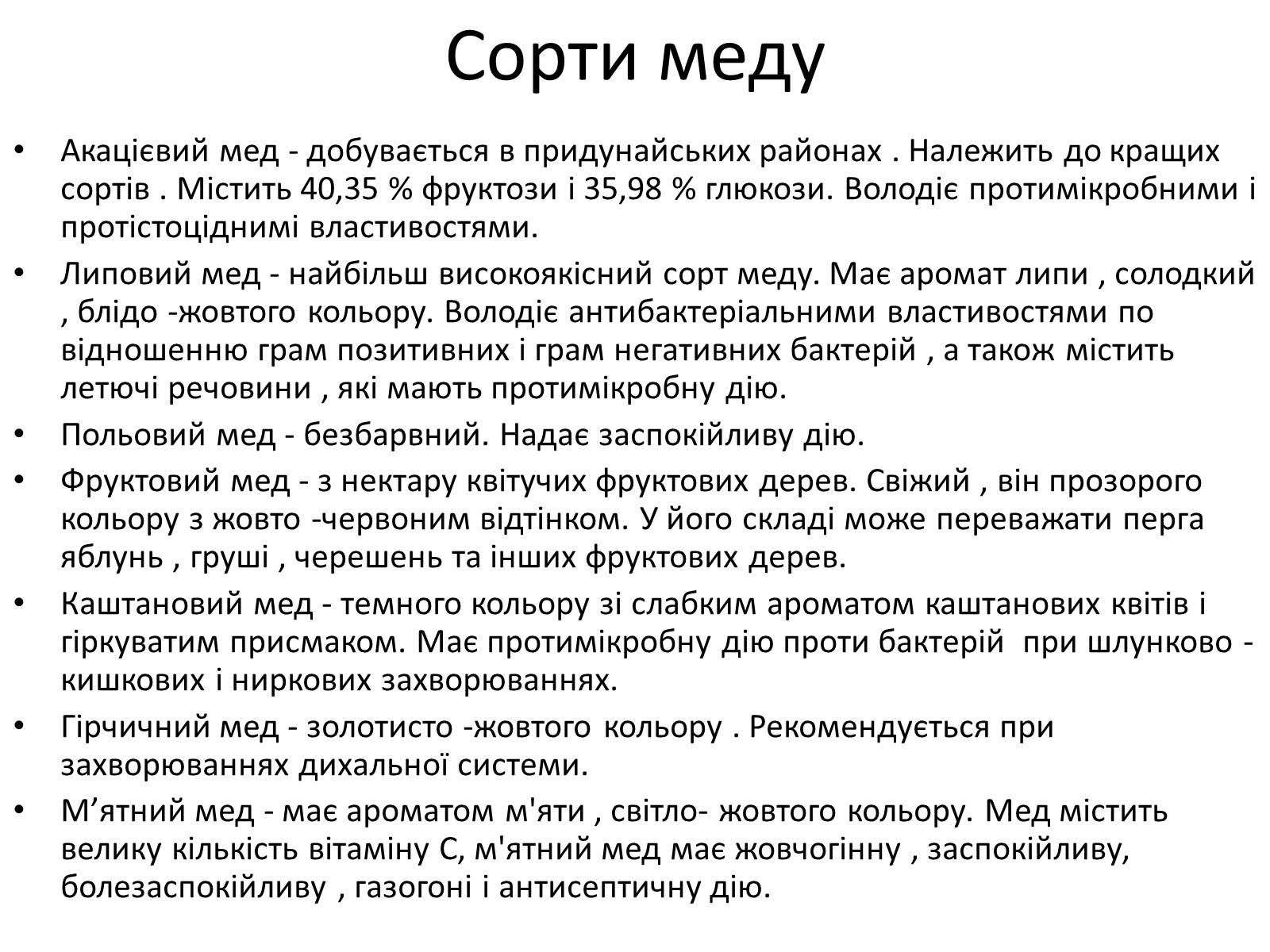 Презентація на тему «Мед – найсмачніші ліки» - Слайд #8 Презентація на тему «Мед – найсмачніші ліки» - Слайд #8