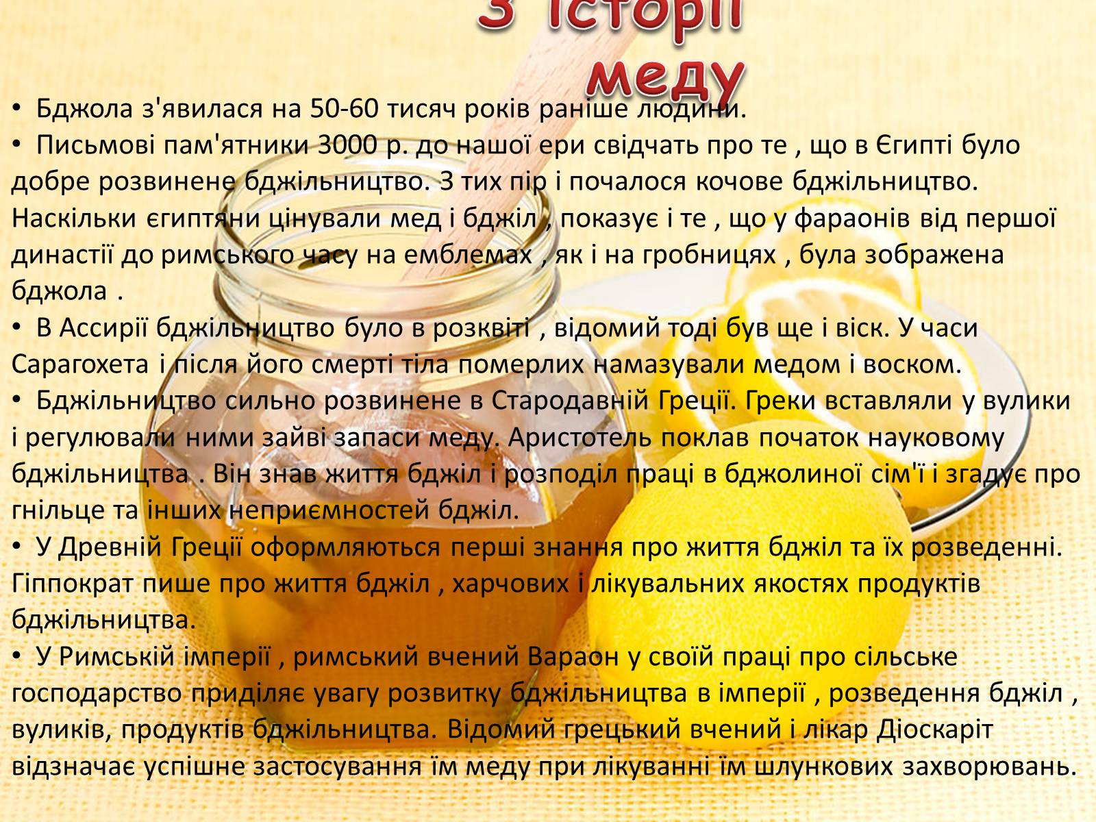 Презентація на тему «Мед – найсмачніші ліки» - Слайд #9 Презентація на тему «Мед – найсмачніші ліки» - Слайд #9