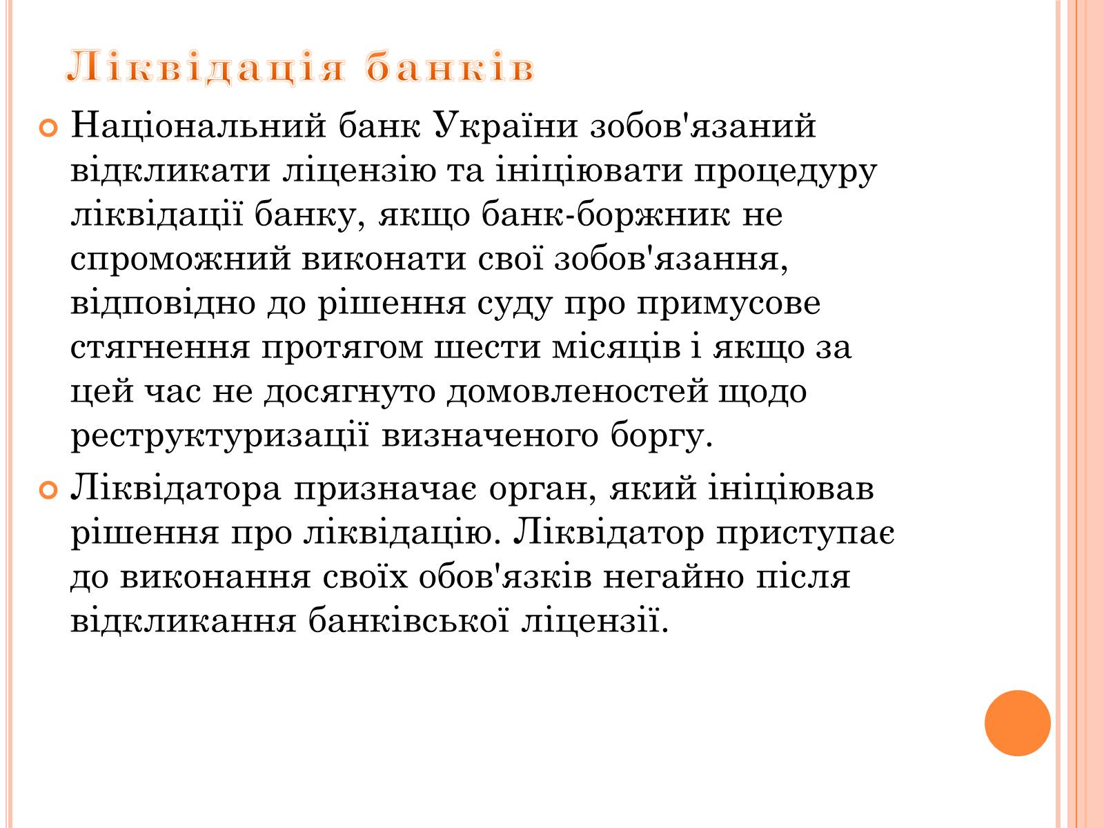Презентація на тему «Банківське право України» - Слайд #12 Презентація на тему «Банківське право України» - Слайд #12