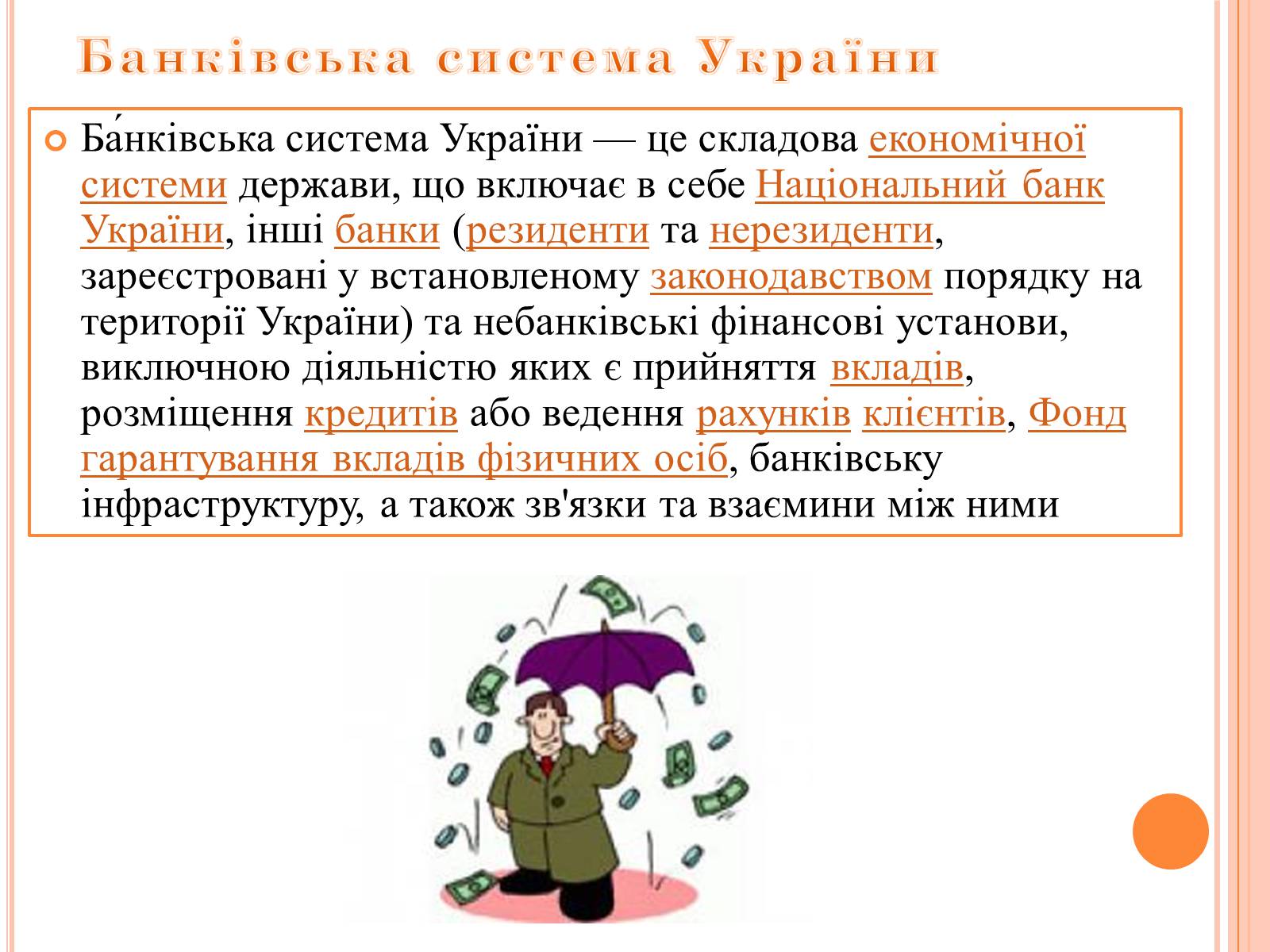 Презентація на тему «Банківське право України» - Слайд #2 Презентація на тему «Банківське право України» - Слайд #2