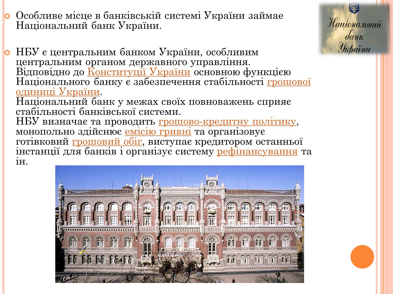 Презентація на тему «Банківське право України» - Слайд #3 Презентація на тему «Банківське право України» - Слайд #3