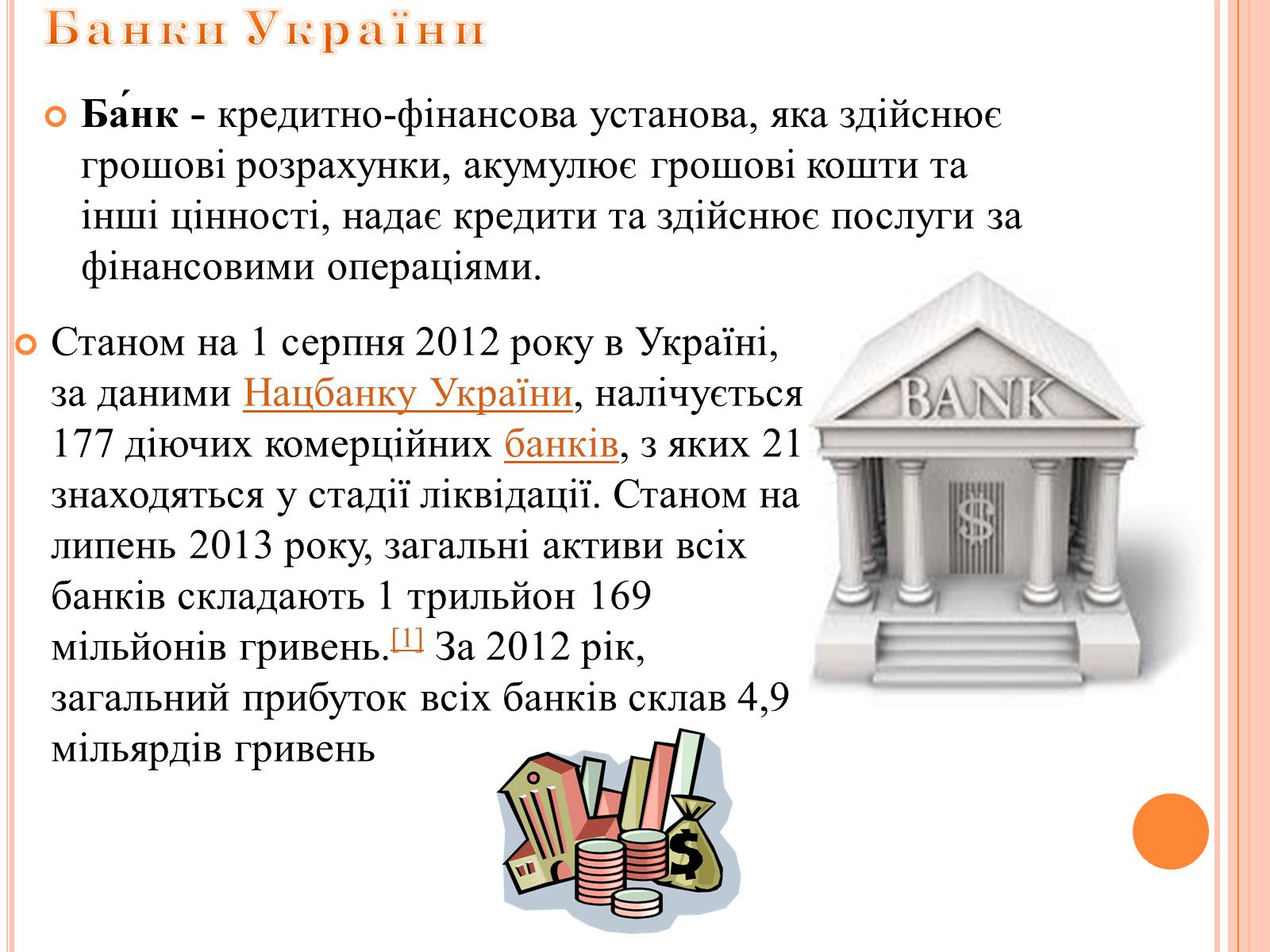 Презентація на тему «Банківське право України» - Слайд #5 Презентація на тему «Банківське право України» - Слайд #5