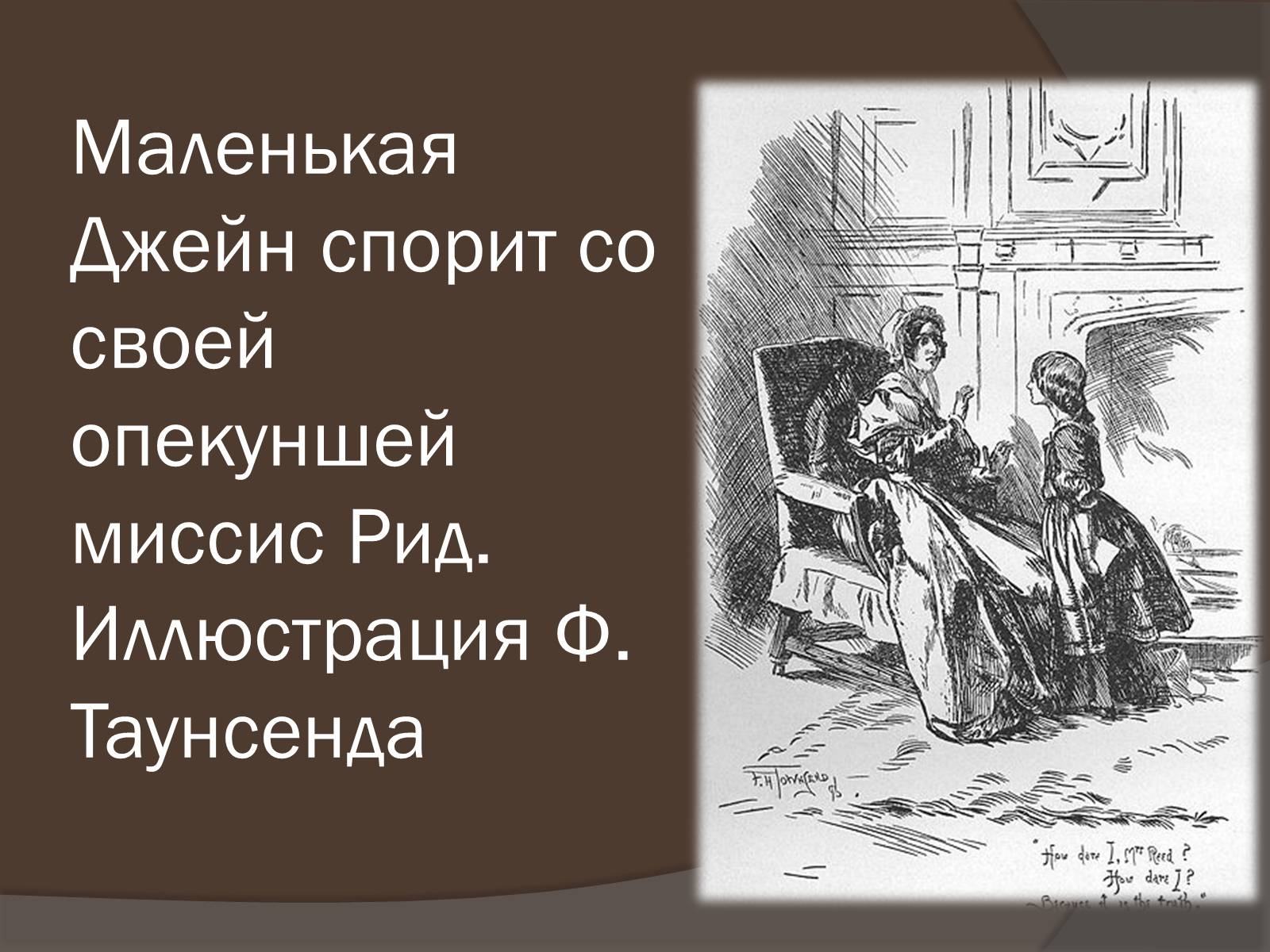 Презентація на тему «Шарлотта Бронте» - Слайд #12 Презентація на тему «Шарлотта Бронте» - Слайд #12