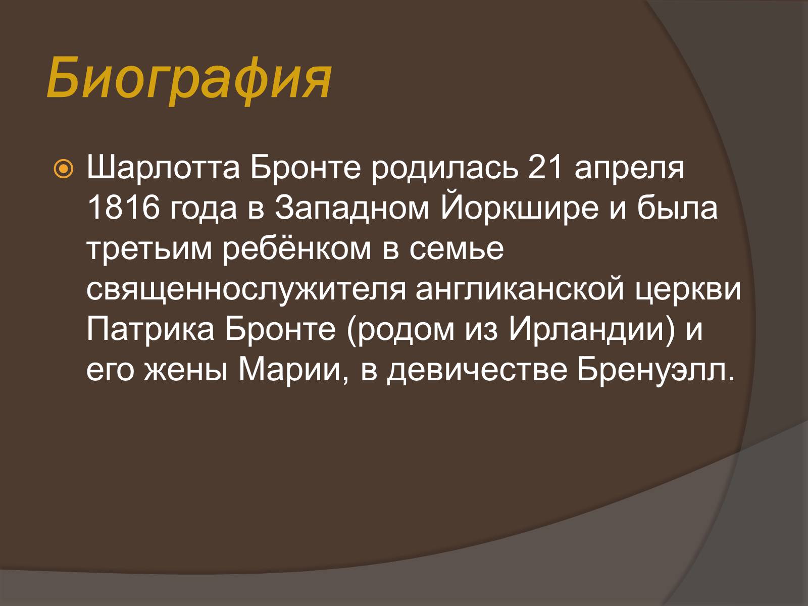 Презентація на тему «Шарлотта Бронте» - Слайд #2 Презентація на тему «Шарлотта Бронте» - Слайд #2