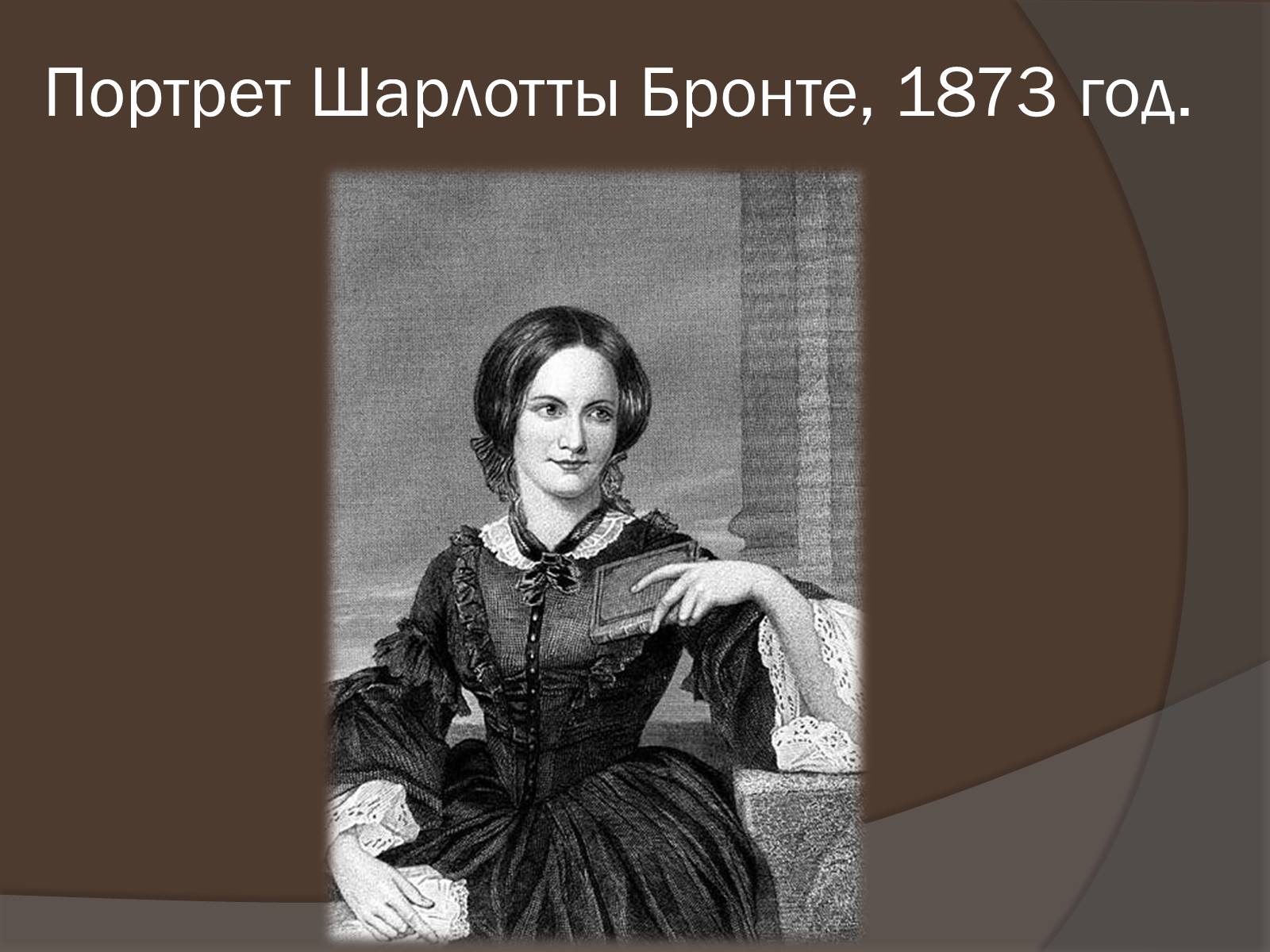 Презентація на тему «Шарлотта Бронте» - Слайд #3 Презентація на тему «Шарлотта Бронте» - Слайд #3