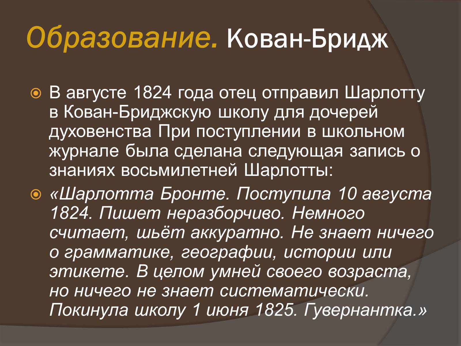 Презентація на тему «Шарлотта Бронте» - Слайд #4 Презентація на тему «Шарлотта Бронте» - Слайд #4