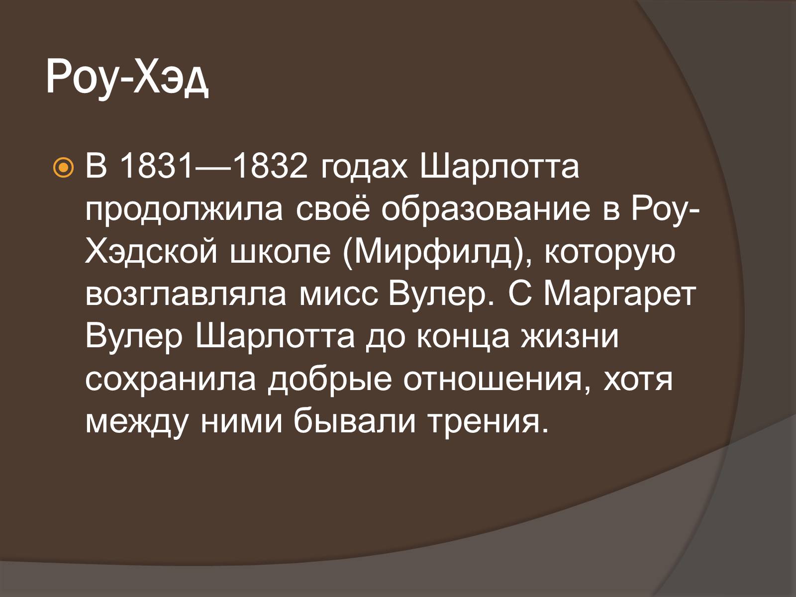 Презентація на тему «Шарлотта Бронте» - Слайд #6 Презентація на тему «Шарлотта Бронте» - Слайд #6
