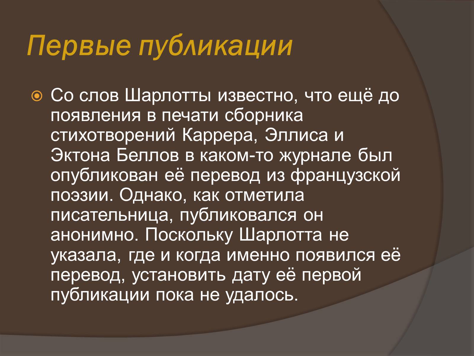 Презентація на тему «Шарлотта Бронте» - Слайд #8 Презентація на тему «Шарлотта Бронте» - Слайд #8