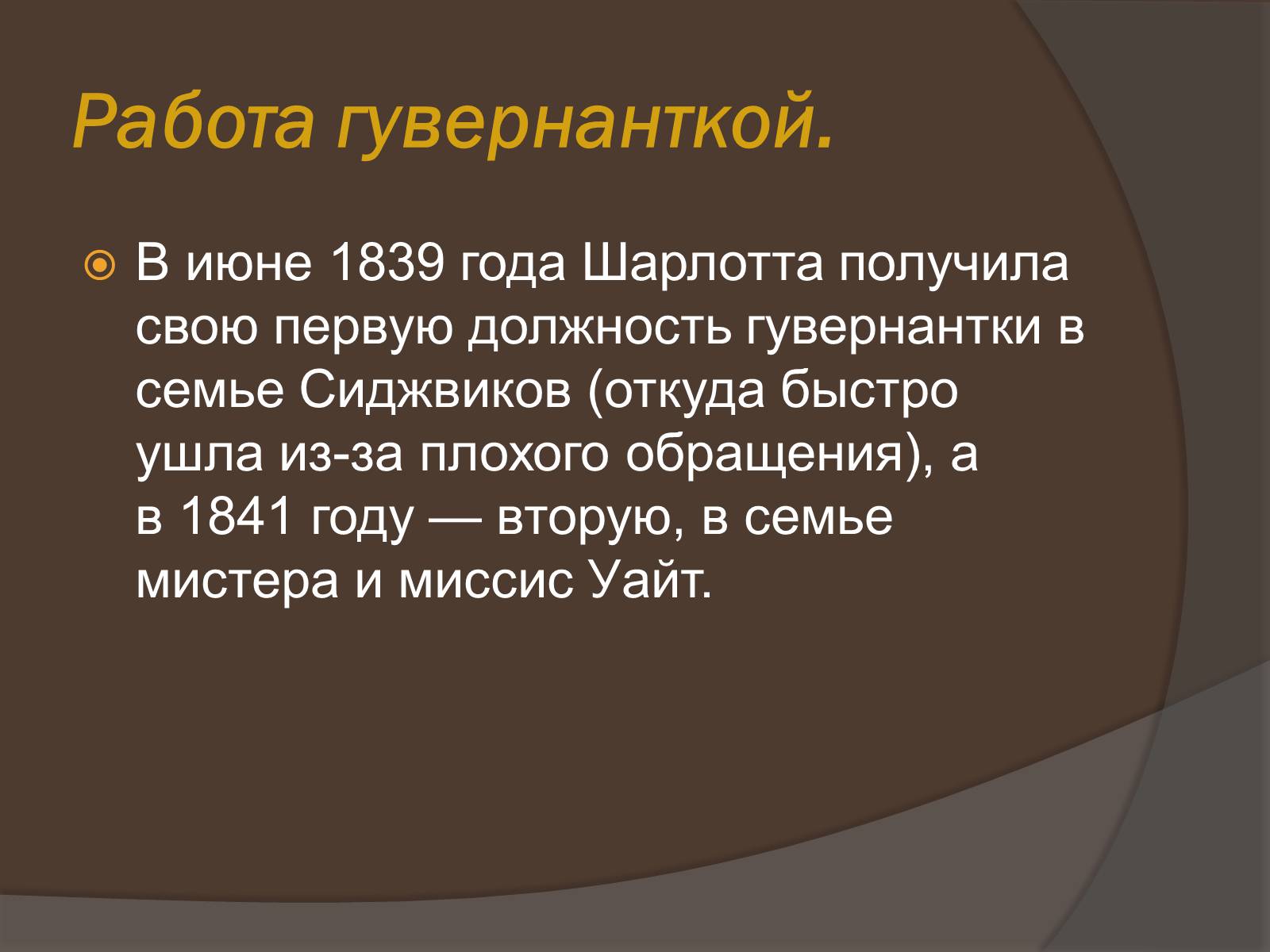 Презентація на тему «Шарлотта Бронте» - Слайд #9 Презентація на тему «Шарлотта Бронте» - Слайд #9