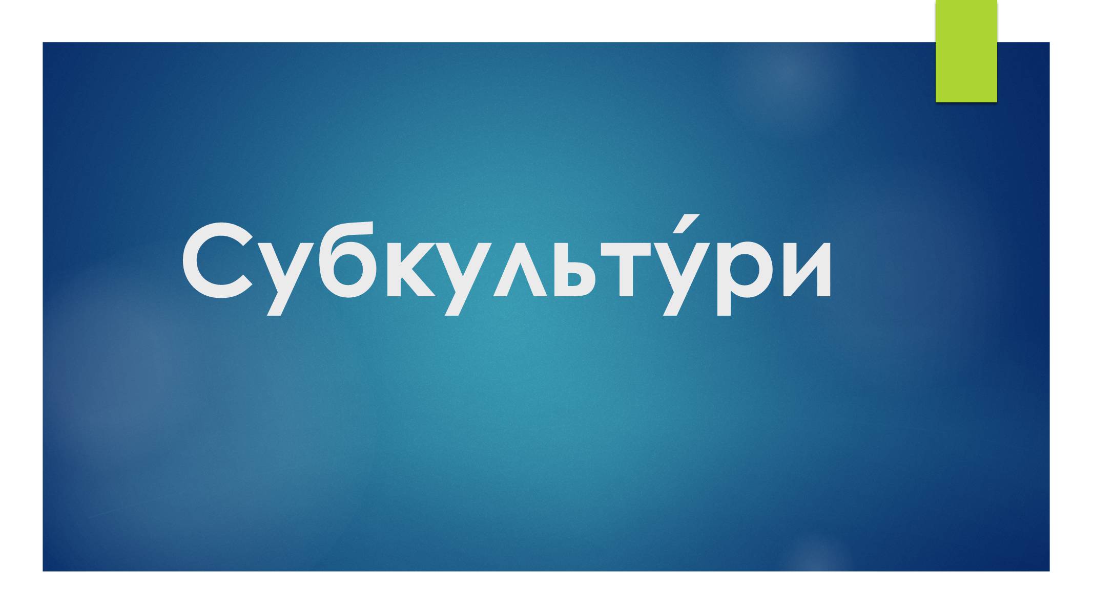 Презентація на тему «Субкультури» (варіант 4) - Слайд #1 Презентація на тему «Субкультури» (варіант 4) - Слайд #1