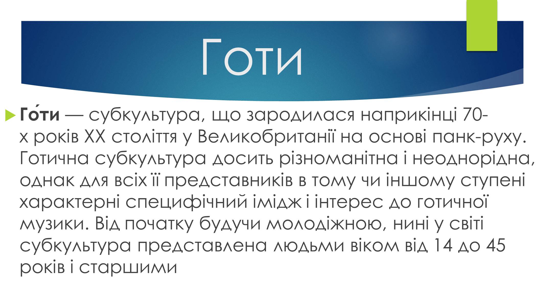 Презентація на тему «Субкультури» (варіант 4) - Слайд #16 Презентація на тему «Субкультури» (варіант 4) - Слайд #16