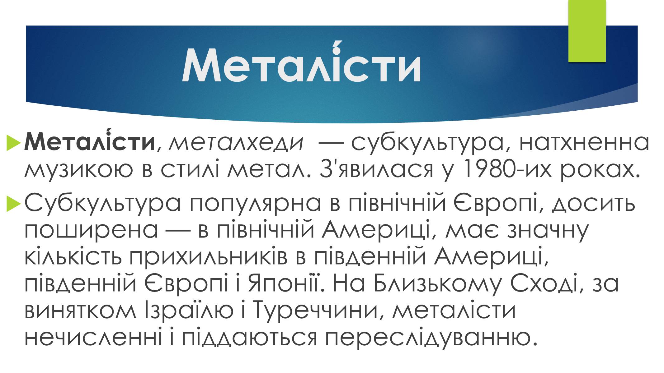 Презентація на тему «Субкультури» (варіант 4) - Слайд #19 Презентація на тему «Субкультури» (варіант 4) - Слайд #19