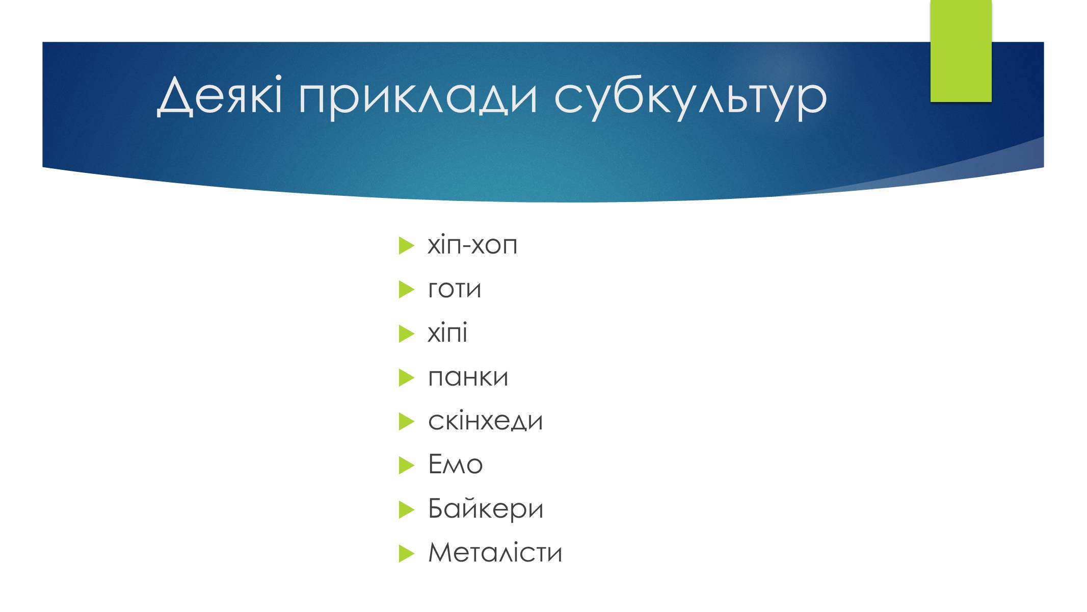 Презентація на тему «Субкультури» (варіант 4) - Слайд #4 Презентація на тему «Субкультури» (варіант 4) - Слайд #4