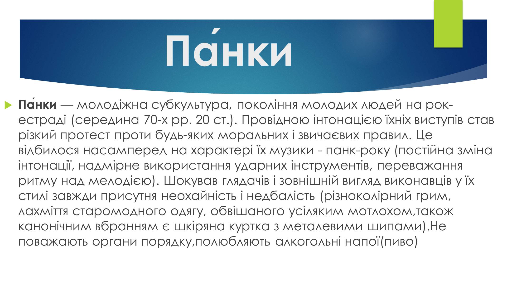 Презентація на тему «Субкультури» (варіант 4) - Слайд #5 Презентація на тему «Субкультури» (варіант 4) - Слайд #5