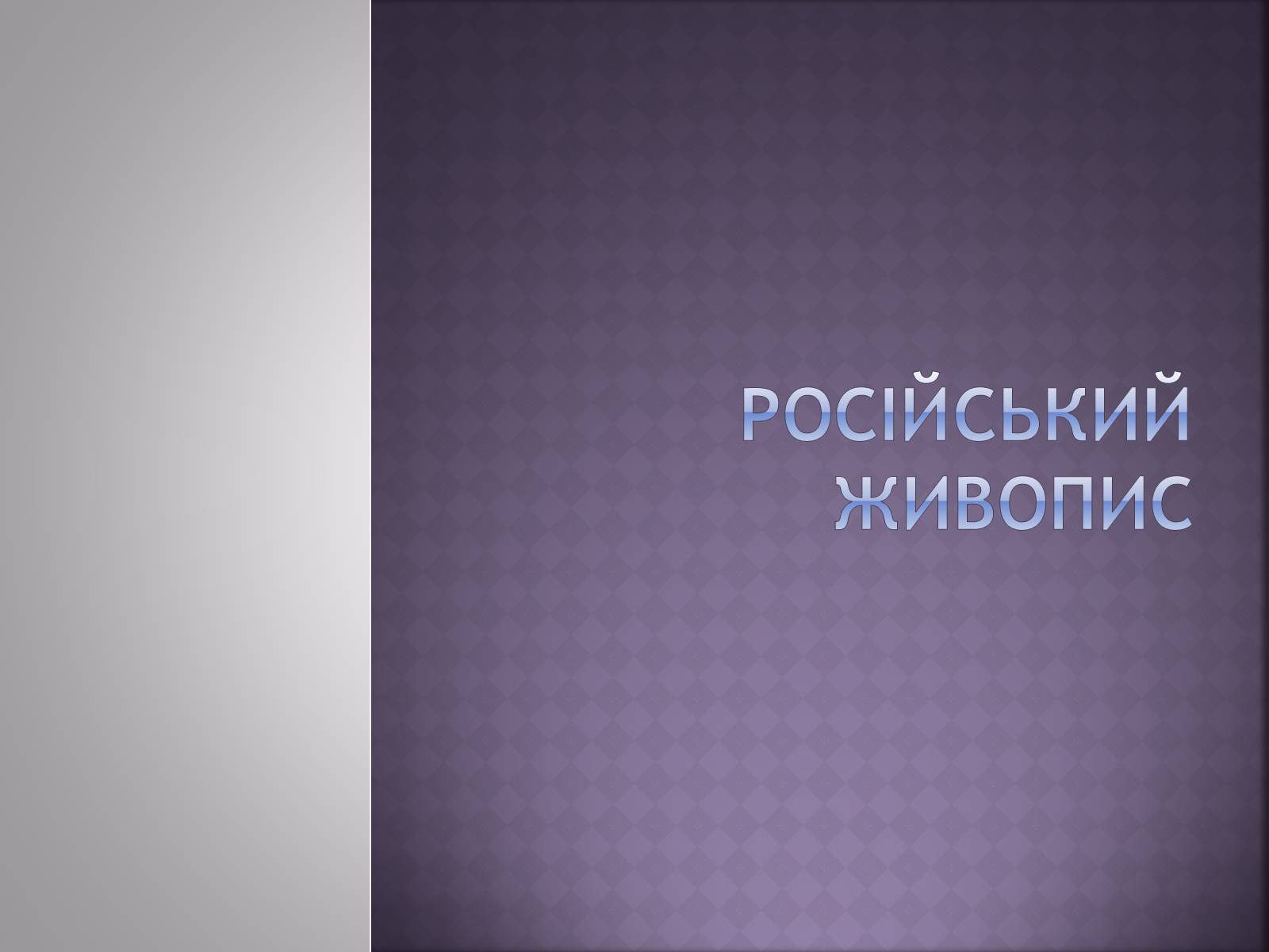 Презентація на тему «Російський живопис» (варіант 4) - Слайд #1 Презентація на тему «Російський живопис» (варіант 4) - Слайд #1