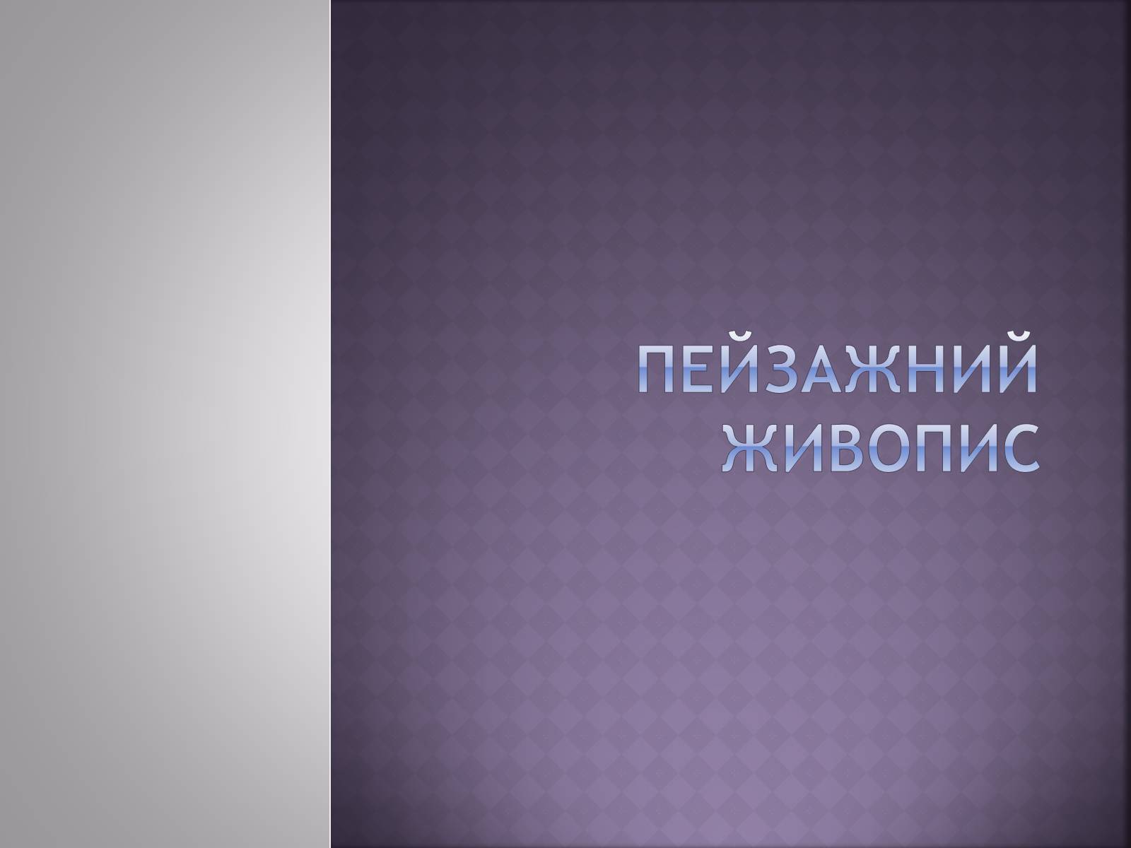 Презентація на тему «Російський живопис» (варіант 4) - Слайд #14 Презентація на тему «Російський живопис» (варіант 4) - Слайд #14