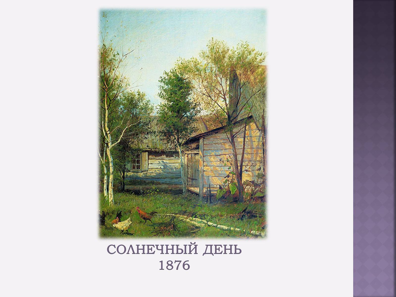 Презентація на тему «Російський живопис» (варіант 4) - Слайд #17 Презентація на тему «Російський живопис» (варіант 4) - Слайд #17