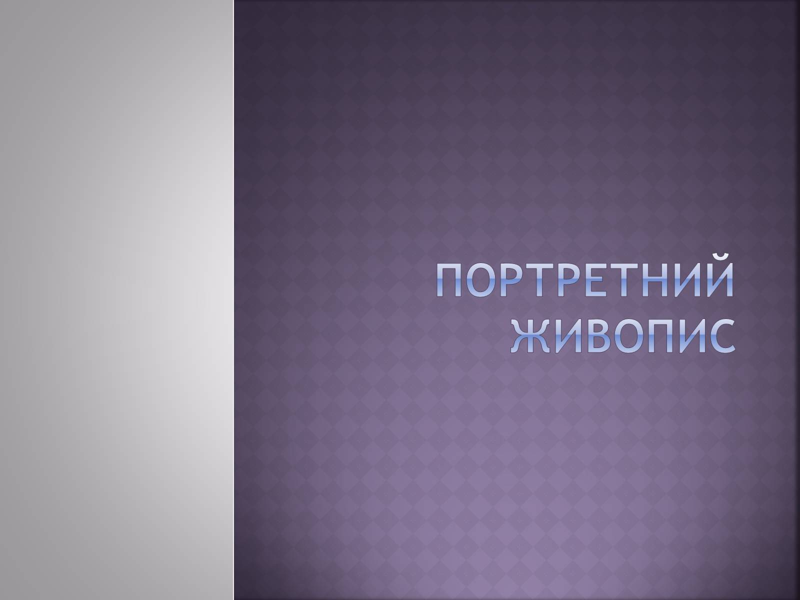 Презентація на тему «Російський живопис» (варіант 4) - Слайд #18 Презентація на тему «Російський живопис» (варіант 4) - Слайд #18
