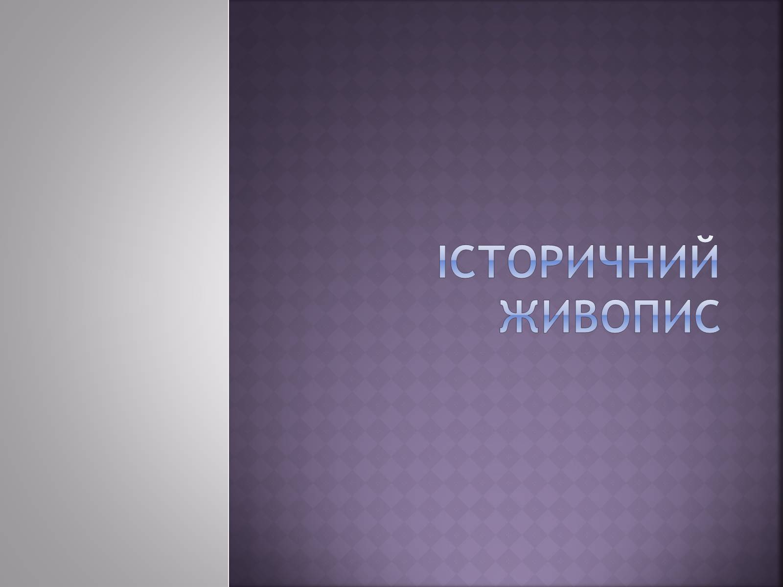 Презентація на тему «Російський живопис» (варіант 4) - Слайд #3 Презентація на тему «Російський живопис» (варіант 4) - Слайд #3