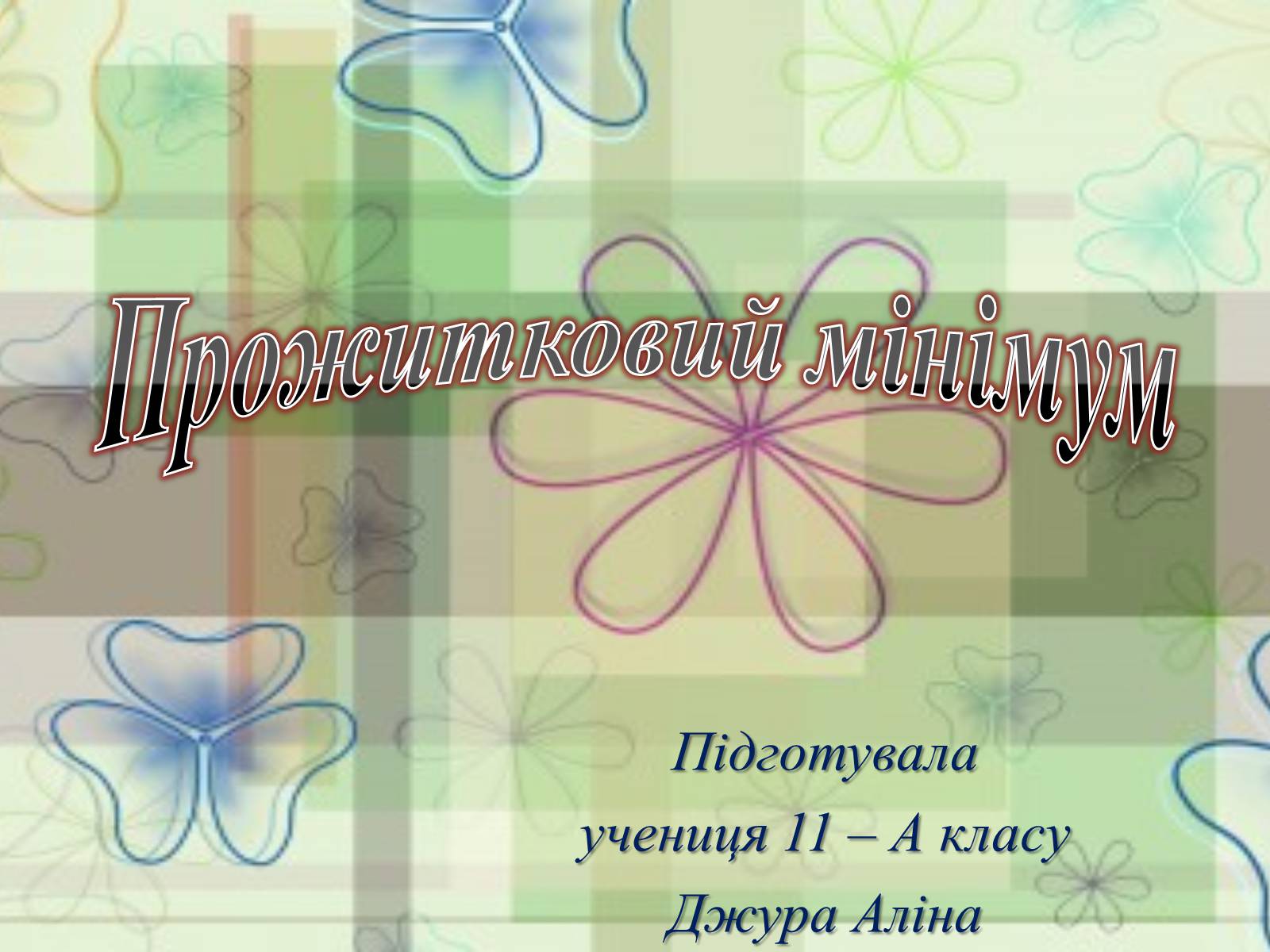 Презентація на тему «Прожитковий мінімум» (варіант 1) - Слайд #1 Презентація на тему «Прожитковий мінімум» (варіант 1) - Слайд #1