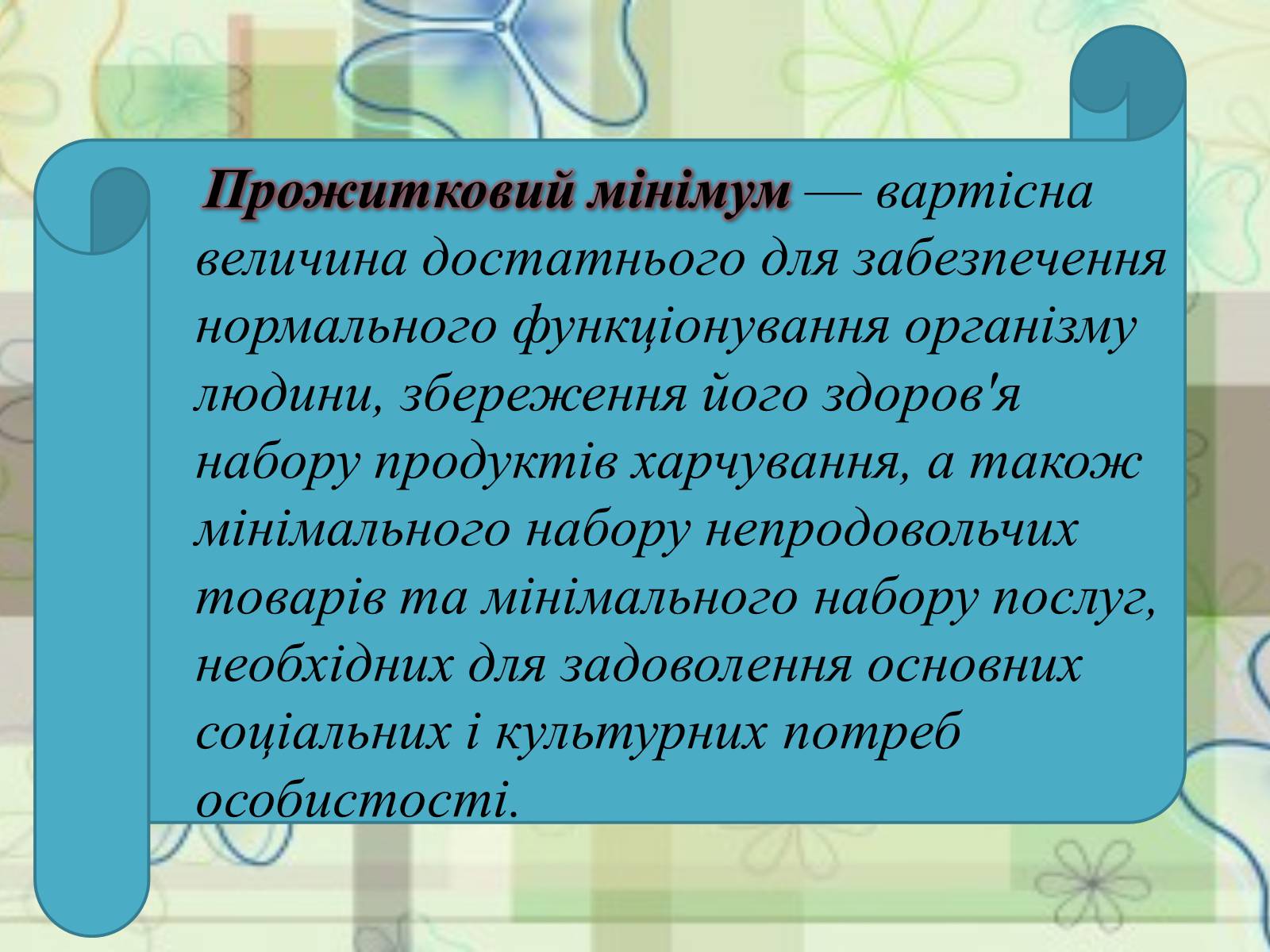 Презентація на тему «Прожитковий мінімум» (варіант 1) - Слайд #2 Презентація на тему «Прожитковий мінімум» (варіант 1) - Слайд #2