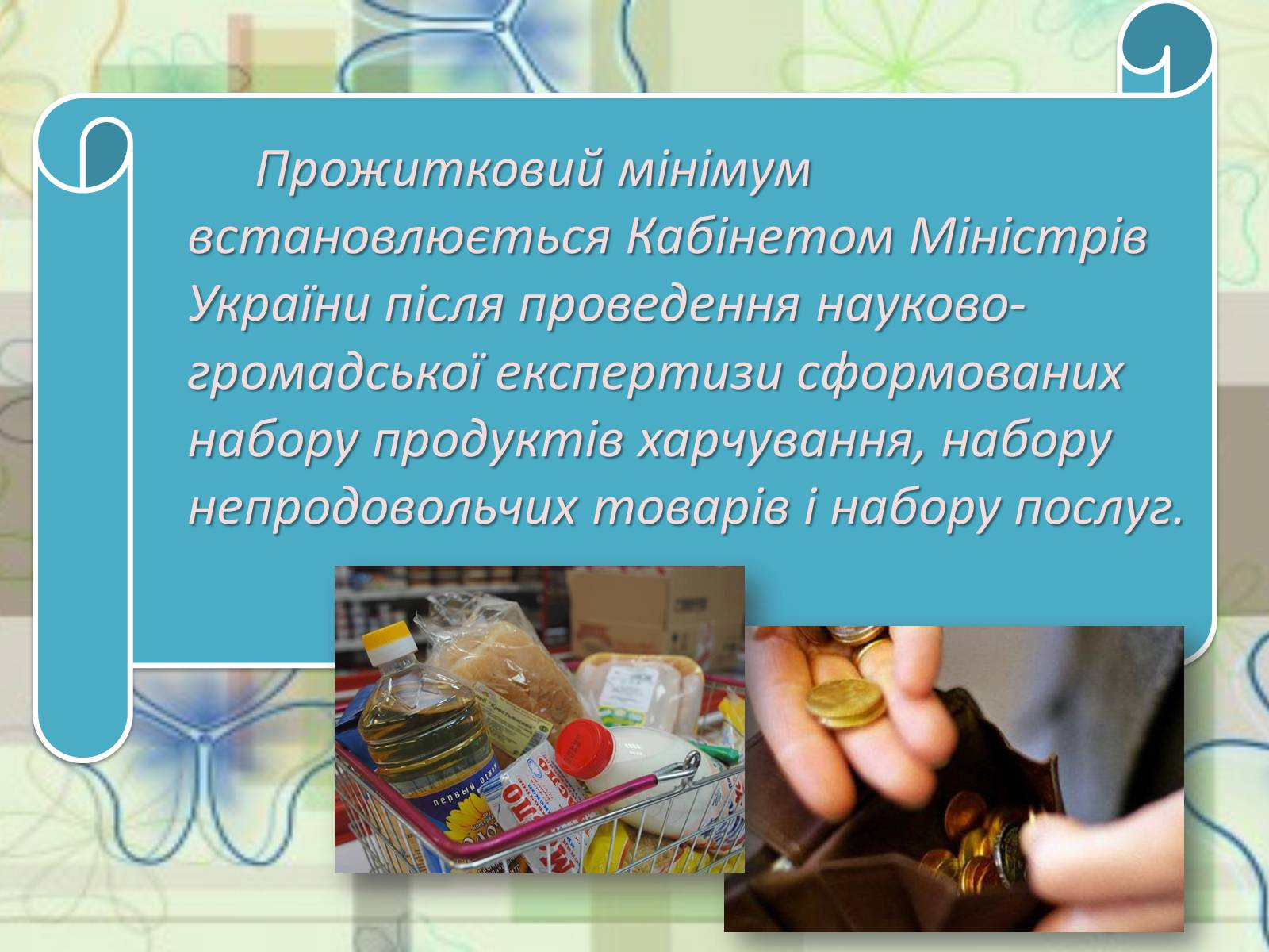 Презентація на тему «Прожитковий мінімум» (варіант 1) - Слайд #6 Презентація на тему «Прожитковий мінімум» (варіант 1) - Слайд #6