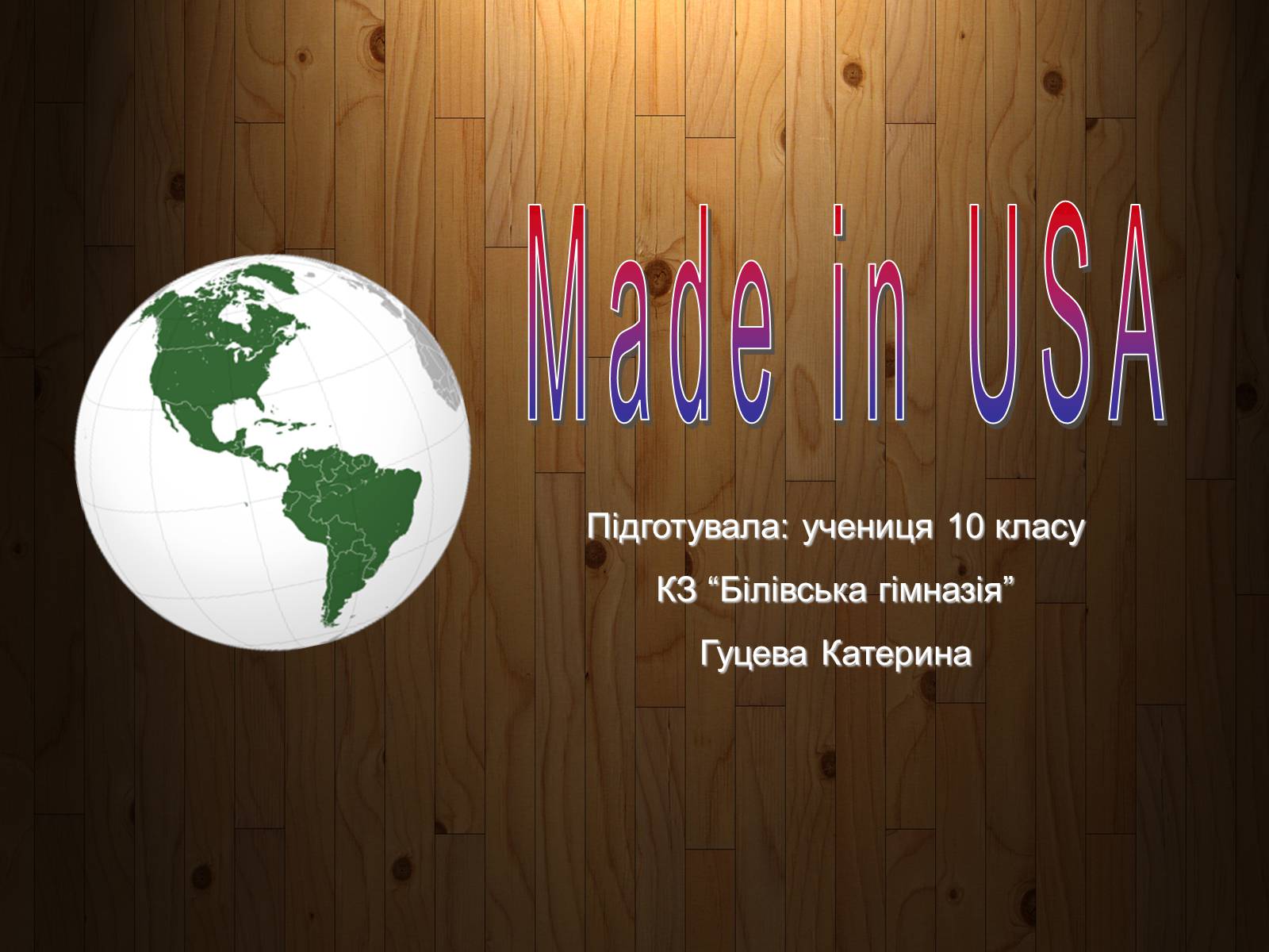 Презентація на тему «Made in the USA» - Слайд #1 Презентація на тему «Made in the USA» - Слайд #1
