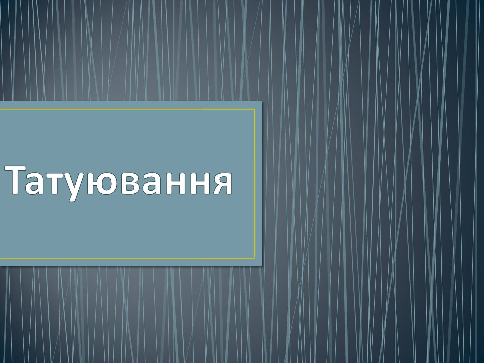 Презентація на тему «Татуювання» - Слайд #1 Презентація на тему «Татуювання» - Слайд #1
