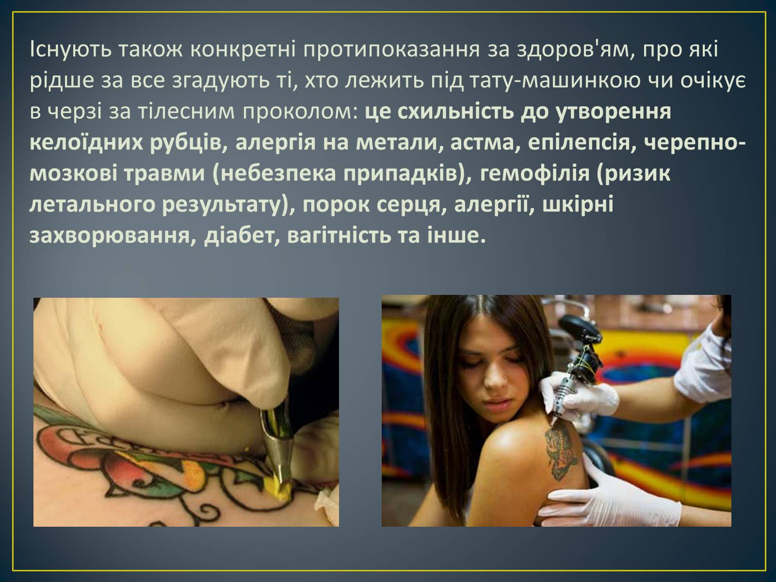 Презентація на тему «Татуювання» - Слайд #11 Презентація на тему «Татуювання» - Слайд #11