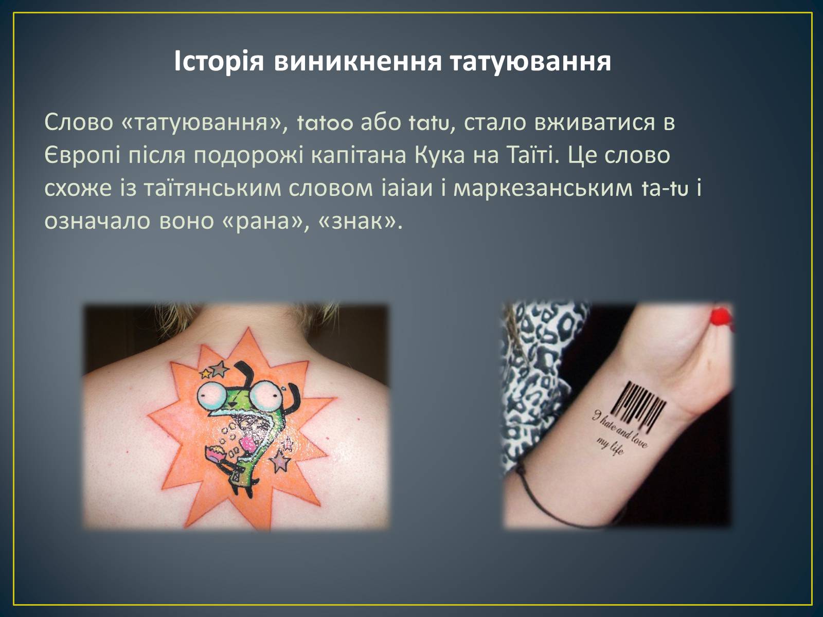 Презентація на тему «Татуювання» - Слайд #2 Презентація на тему «Татуювання» - Слайд #2