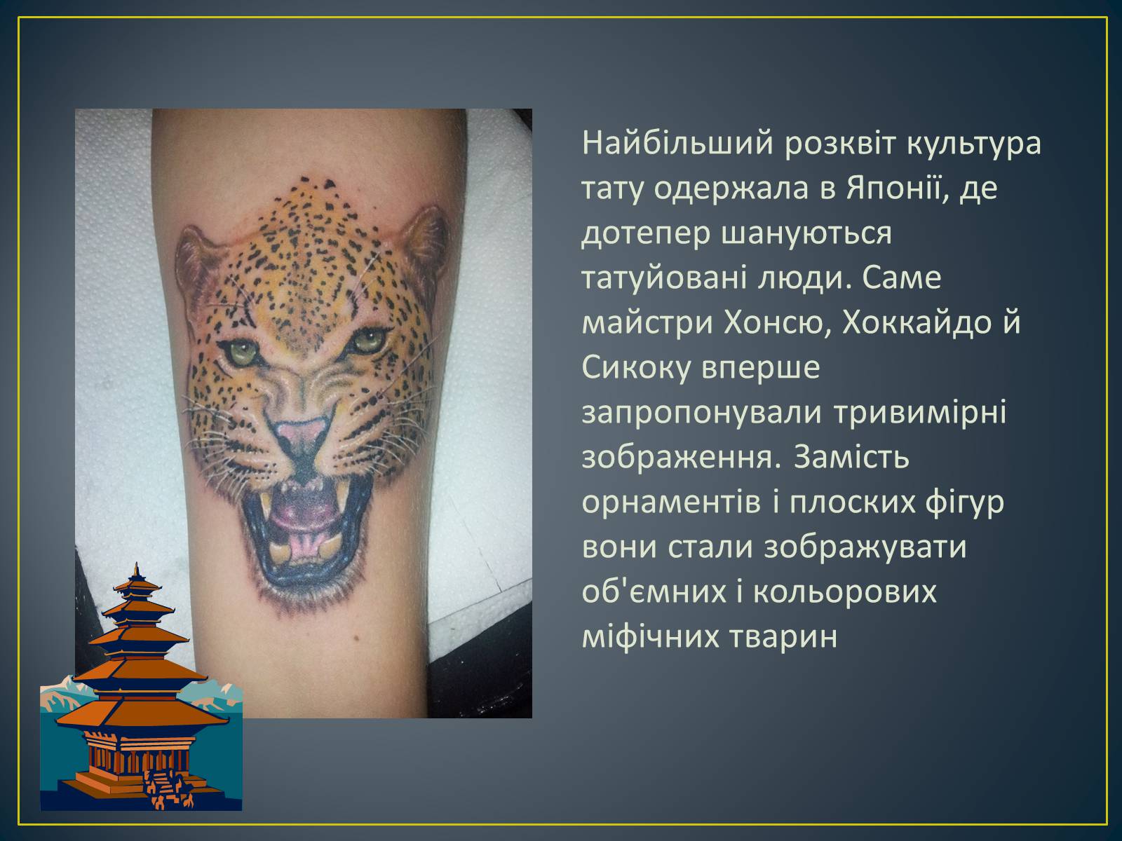 Презентація на тему «Татуювання» - Слайд #4 Презентація на тему «Татуювання» - Слайд #4