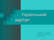 Презентація на тему «Український вертеп»