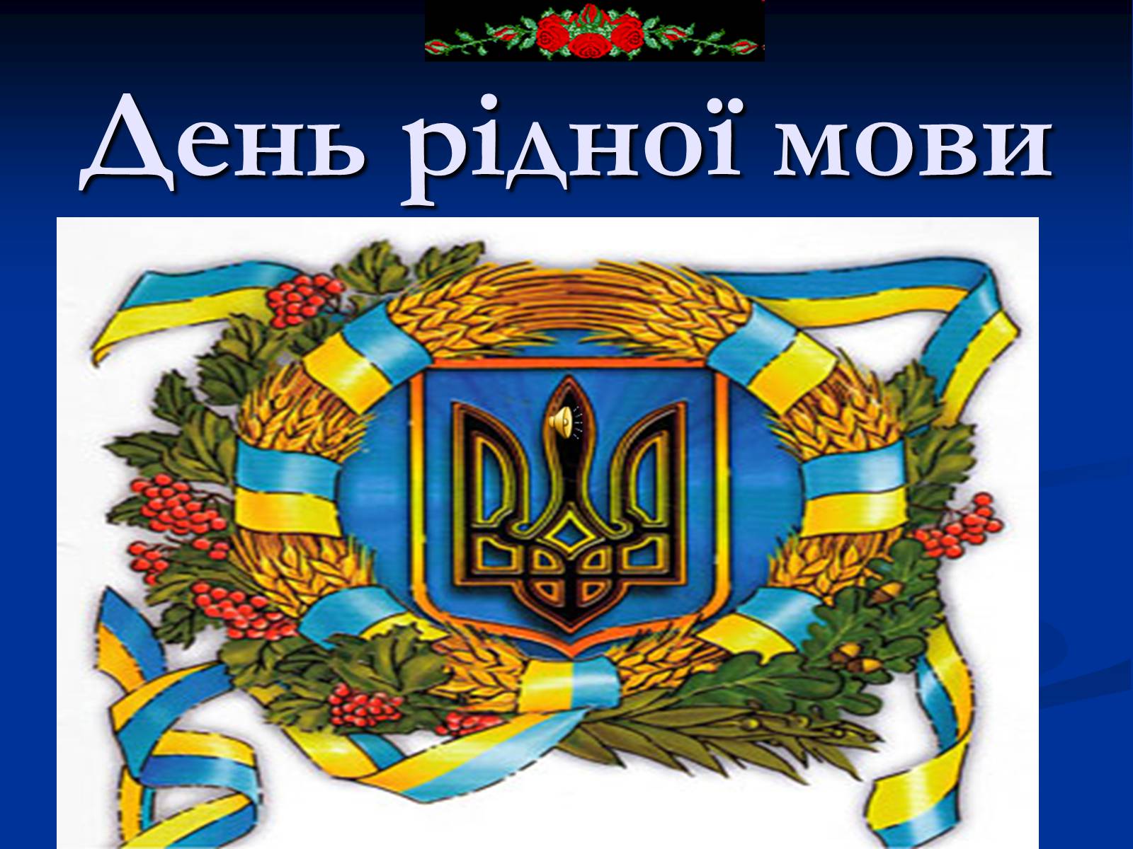 Презентація на тему «День рідної мови» - Слайд #1 Презентація на тему «День рідної мови» - Слайд #1