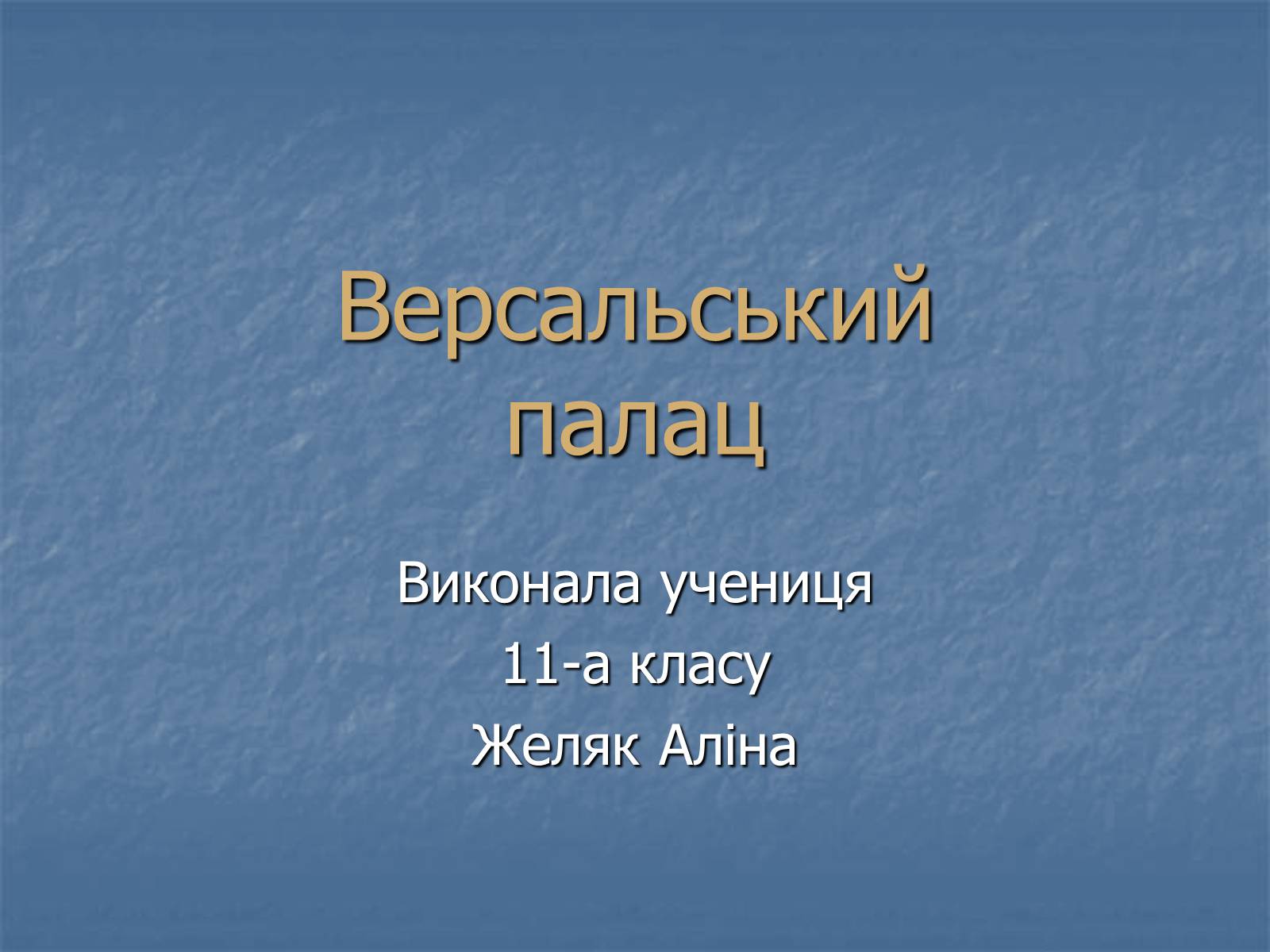 Презентація на тему «Версальський палац» (варіант 1) - Слайд #1 Презентація на тему «Версальський палац» (варіант 1) - Слайд #1