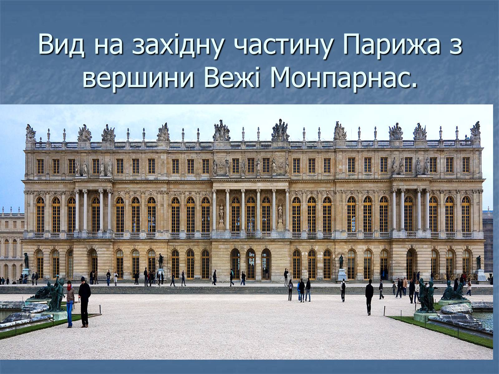 Презентація на тему «Версальський палац» (варіант 1) - Слайд #3 Презентація на тему «Версальський палац» (варіант 1) - Слайд #3