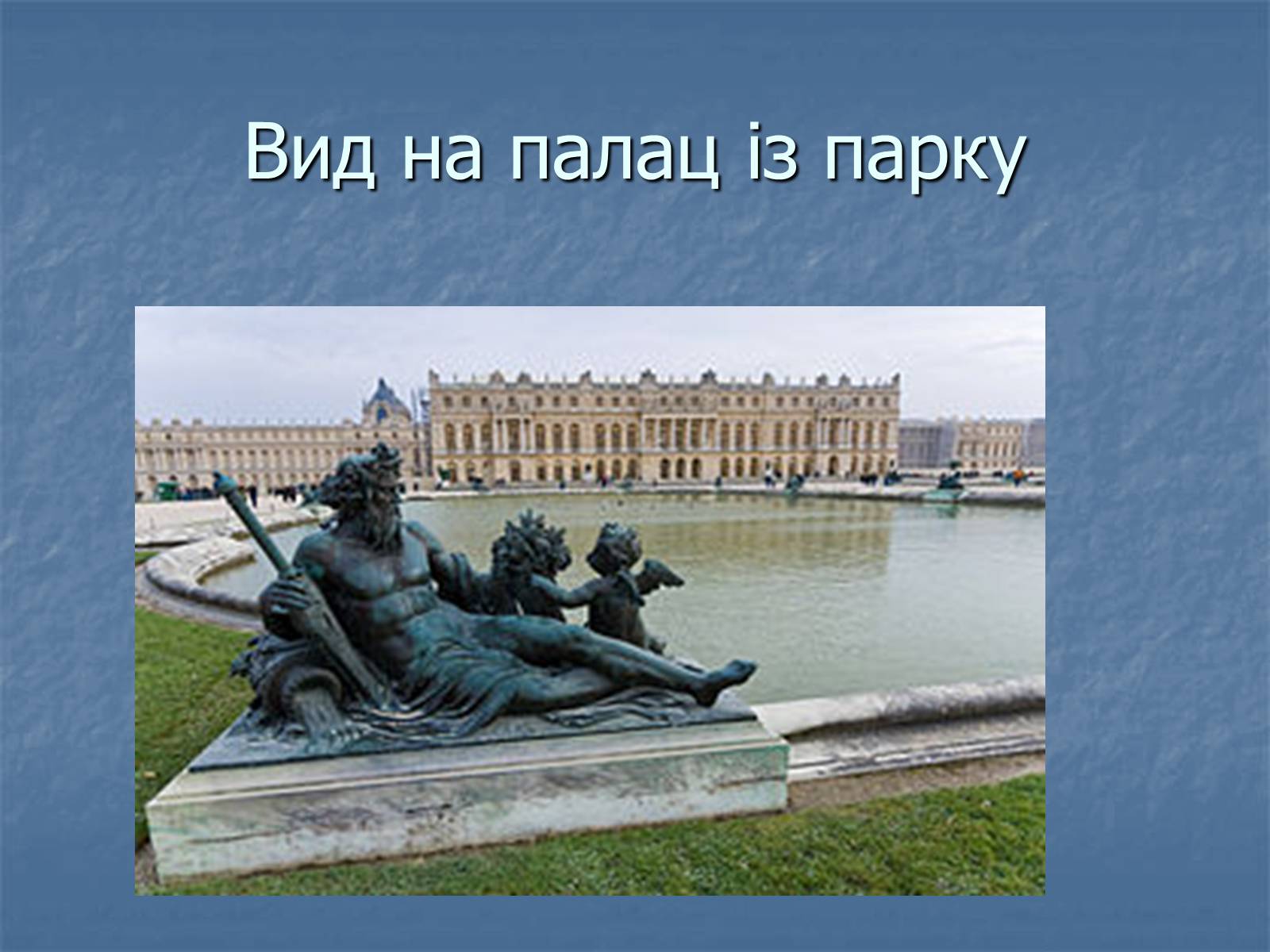 Презентація на тему «Версальський палац» (варіант 1) - Слайд #5 Презентація на тему «Версальський палац» (варіант 1) - Слайд #5