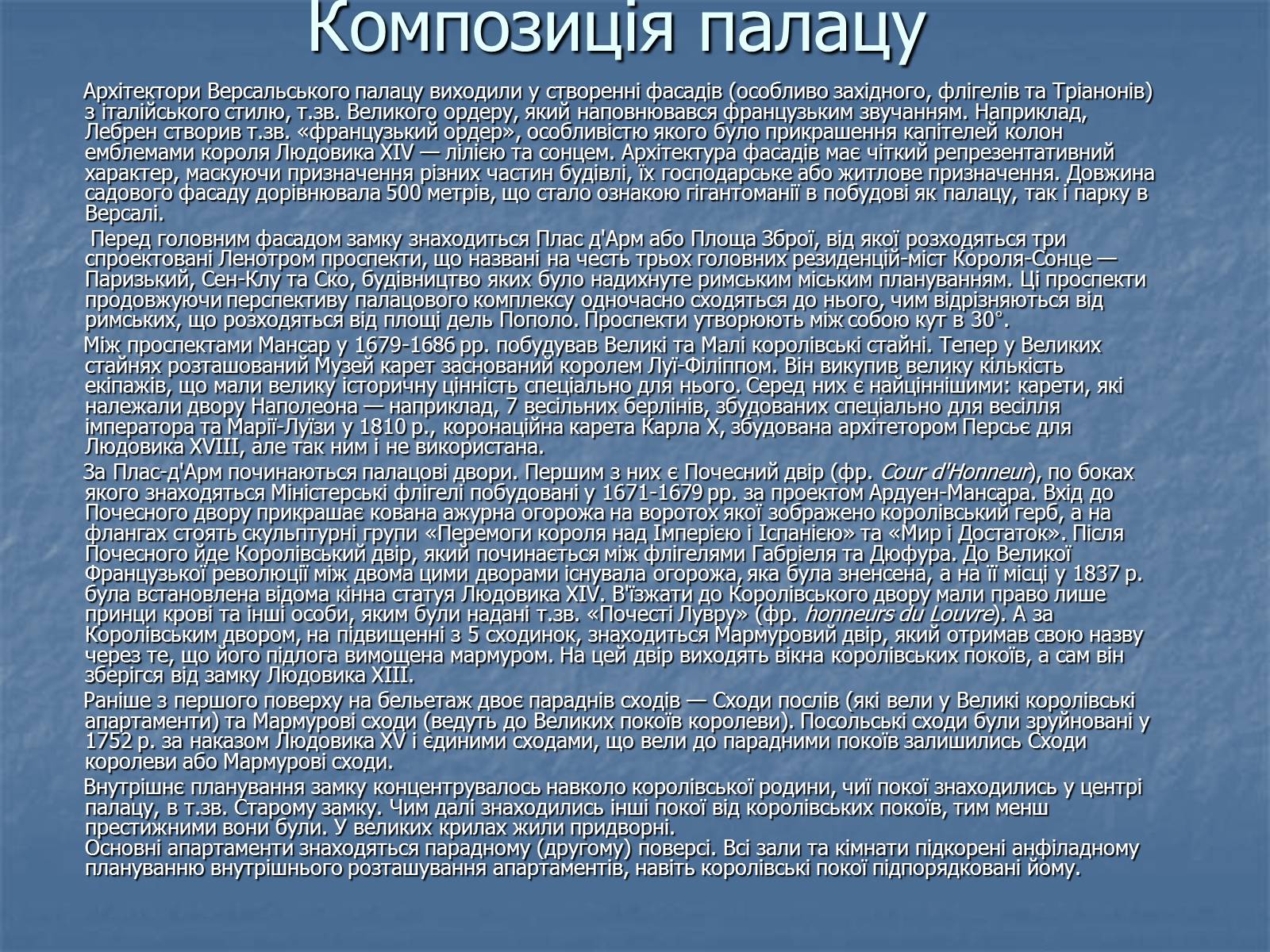 Презентація на тему «Версальський палац» (варіант 1) - Слайд #6 Презентація на тему «Версальський палац» (варіант 1) - Слайд #6