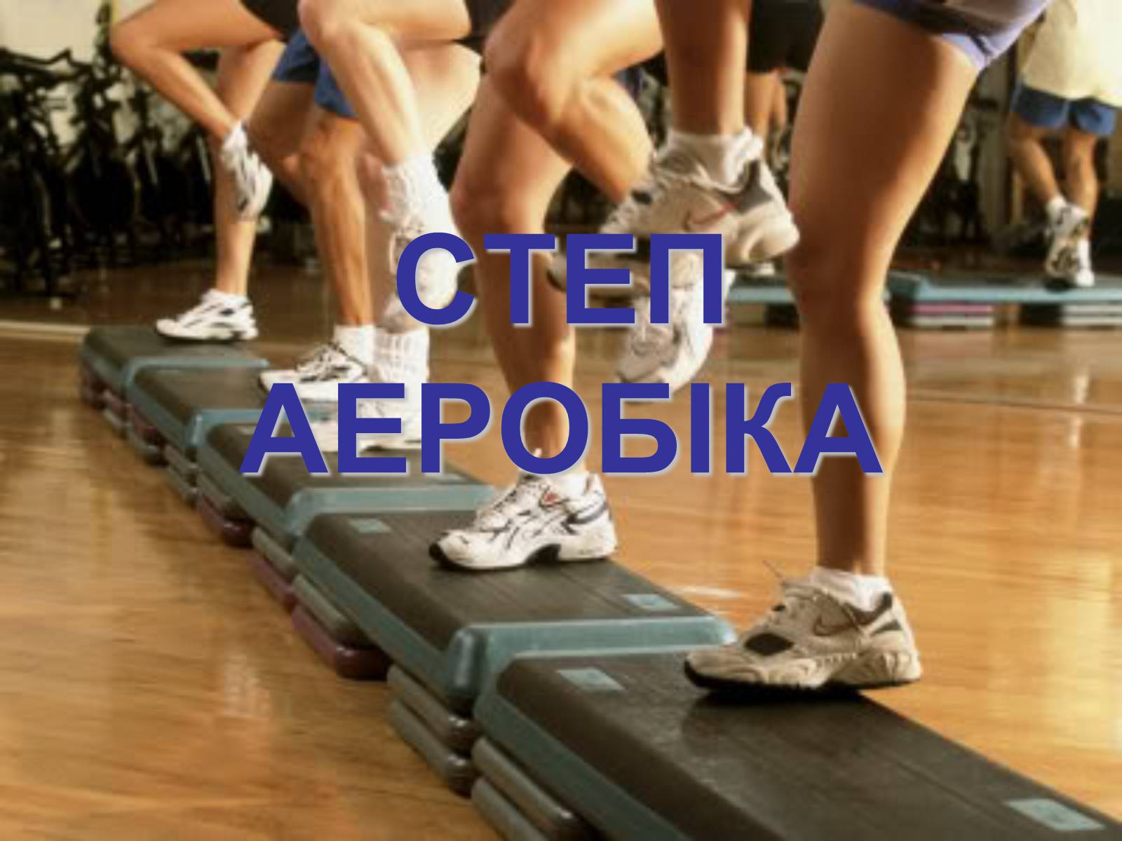 Презентація на тему «Аеробіка» - Слайд #14 Презентація на тему «Аеробіка» - Слайд #14