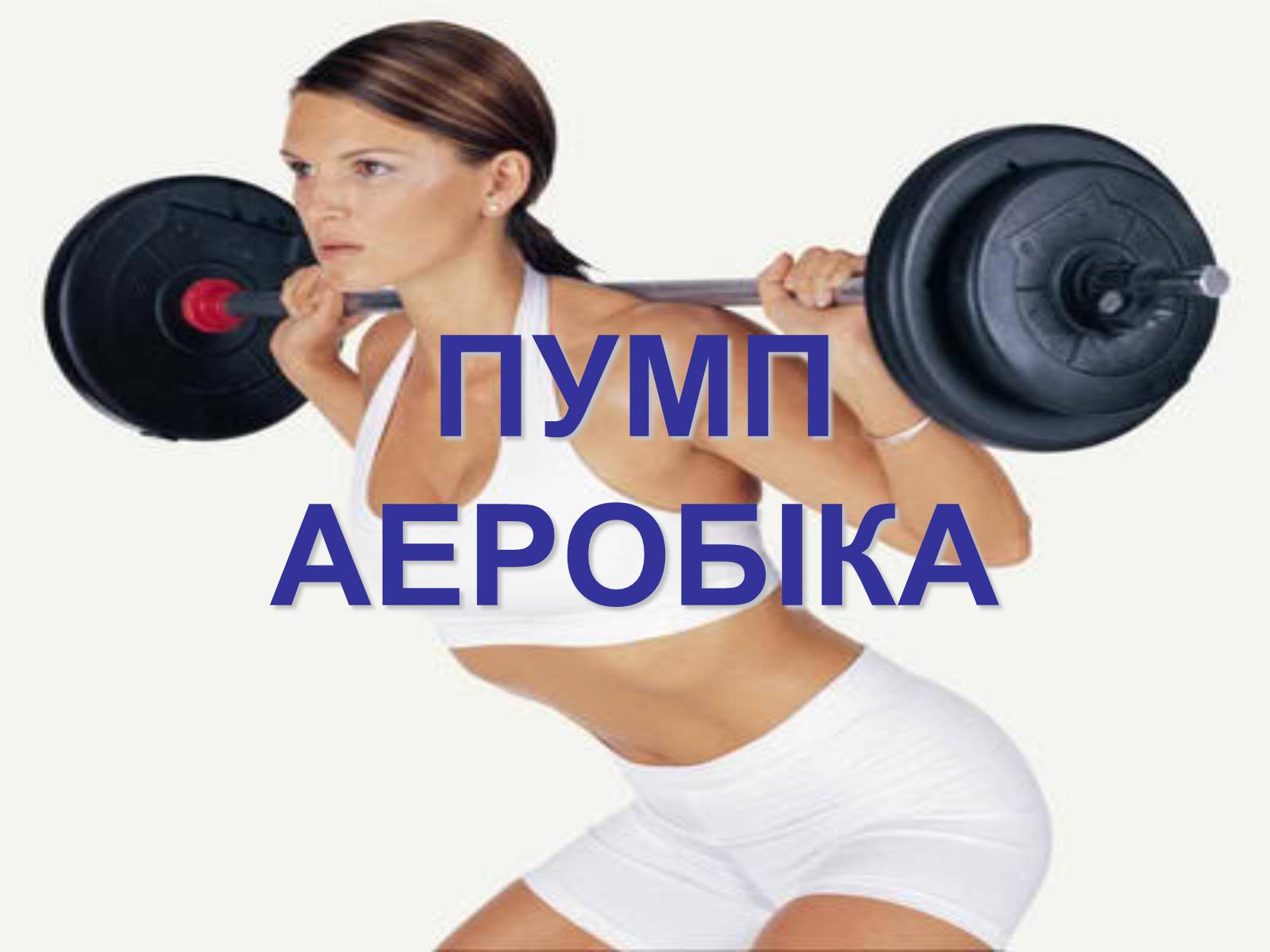 Презентація на тему «Аеробіка» - Слайд #15 Презентація на тему «Аеробіка» - Слайд #15