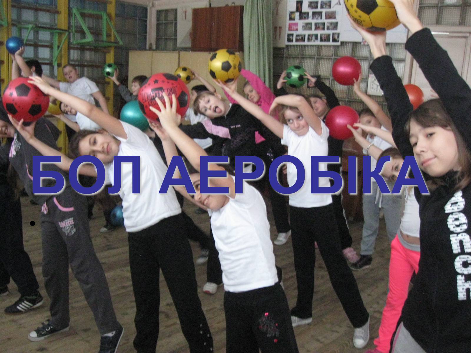 Презентація на тему «Аеробіка» - Слайд #16 Презентація на тему «Аеробіка» - Слайд #16